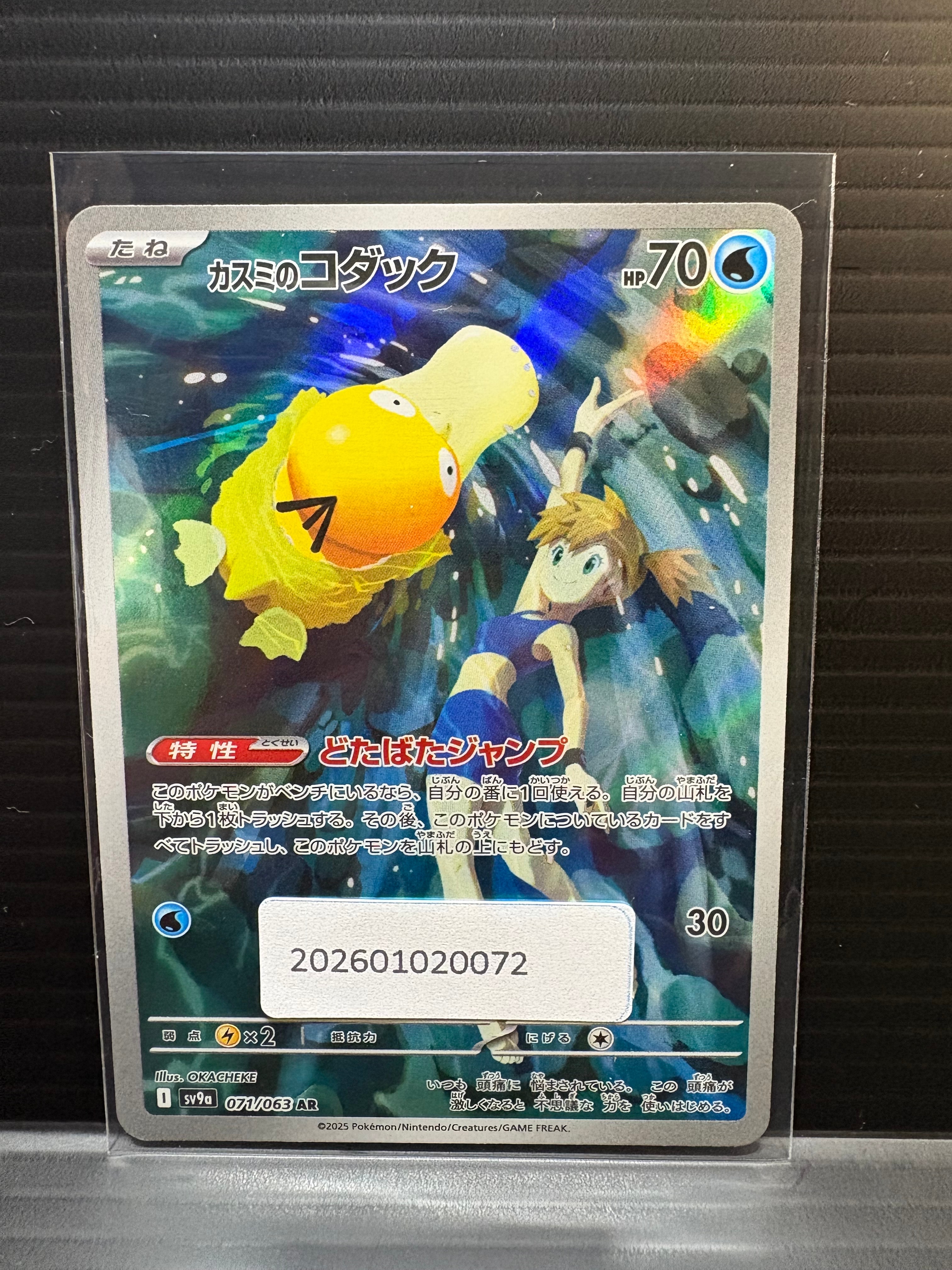 カスミのコダック AR [SV9a 071/063](強化拡張パック「熱風のアリーナ」)