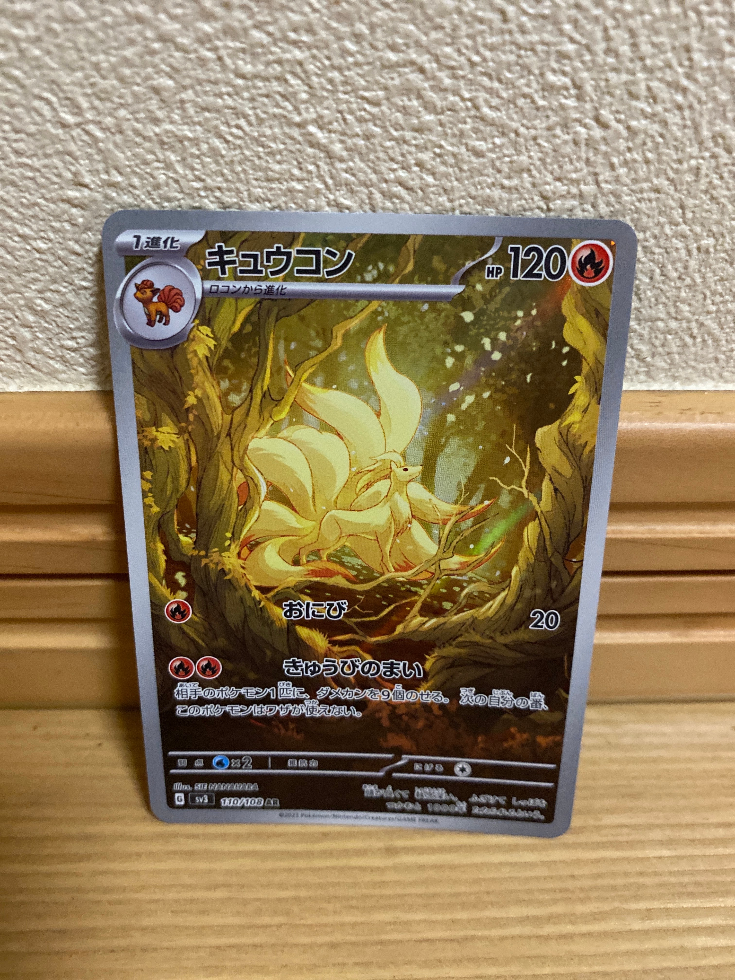 キュウコン AR[SV3 110/108](拡張パック「黒炎の支配者」)