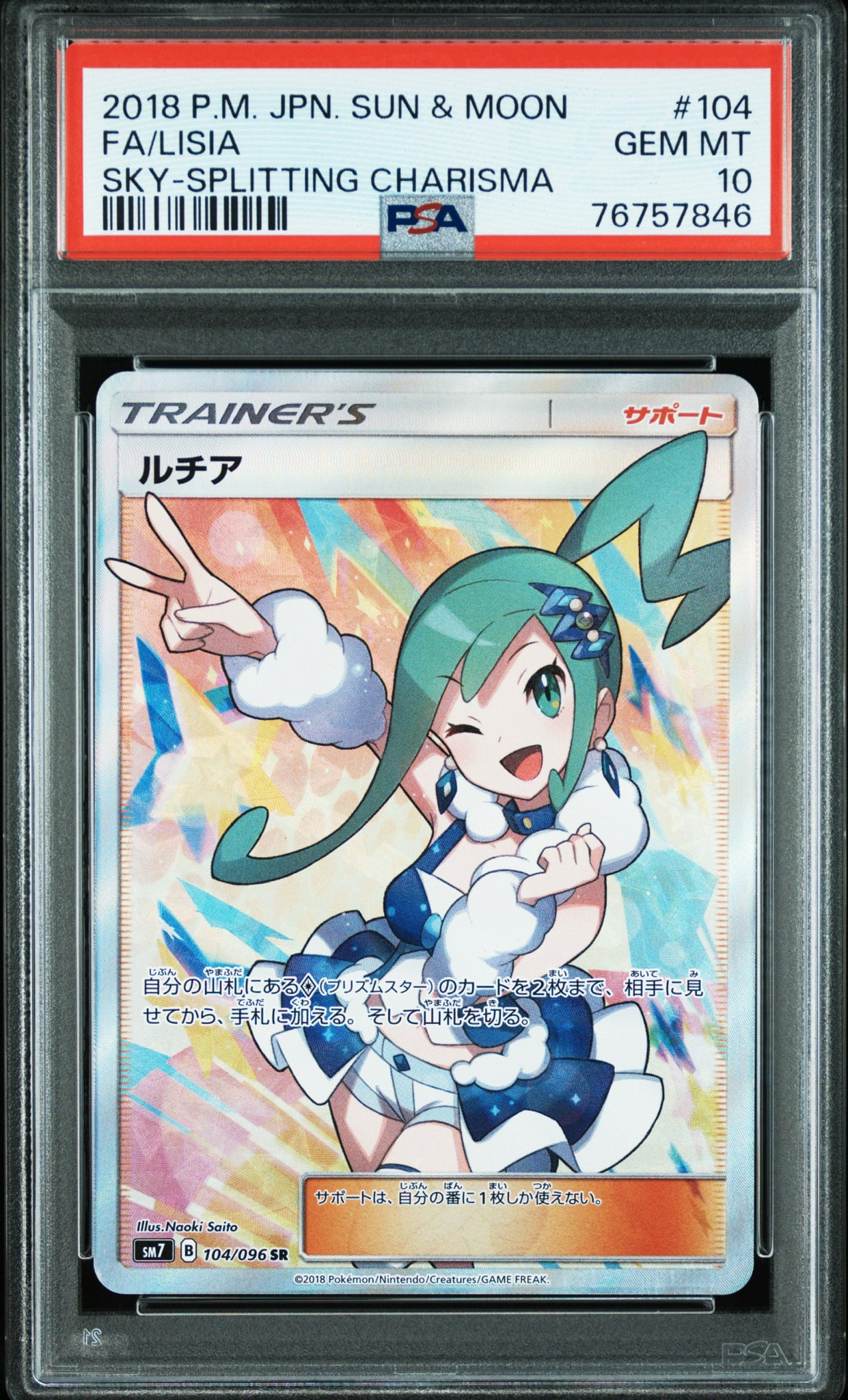 傷有り　ルチア　sr sm7 ルチア SR[SM7 104/096](拡張パック「裂空のカリスマ」)通販・買取