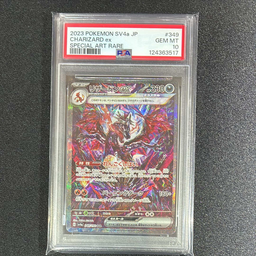 リザードンex SAR [SV4a 349/190](ハイクラスパック「シャイニートレジャーex」)