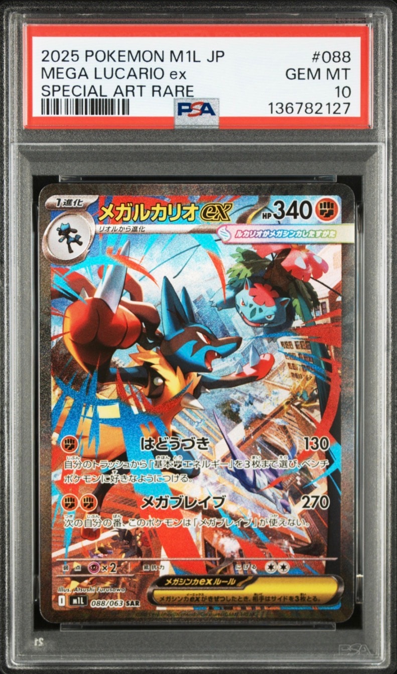 メガルカリオex SAR [M1L 088/063](拡張パック「メガブレイブ」)