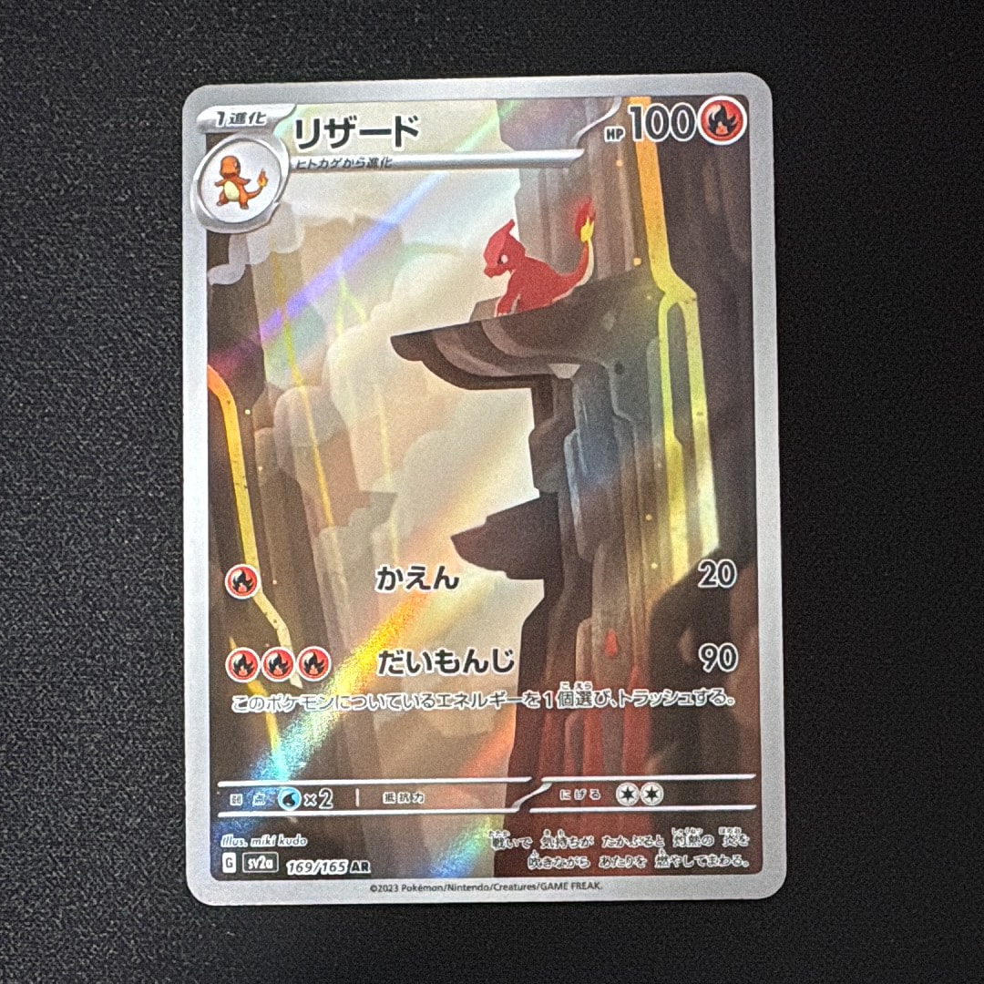 リザード AR[SV2a 169/165](強化拡張パック「ポケモンカード151」)
