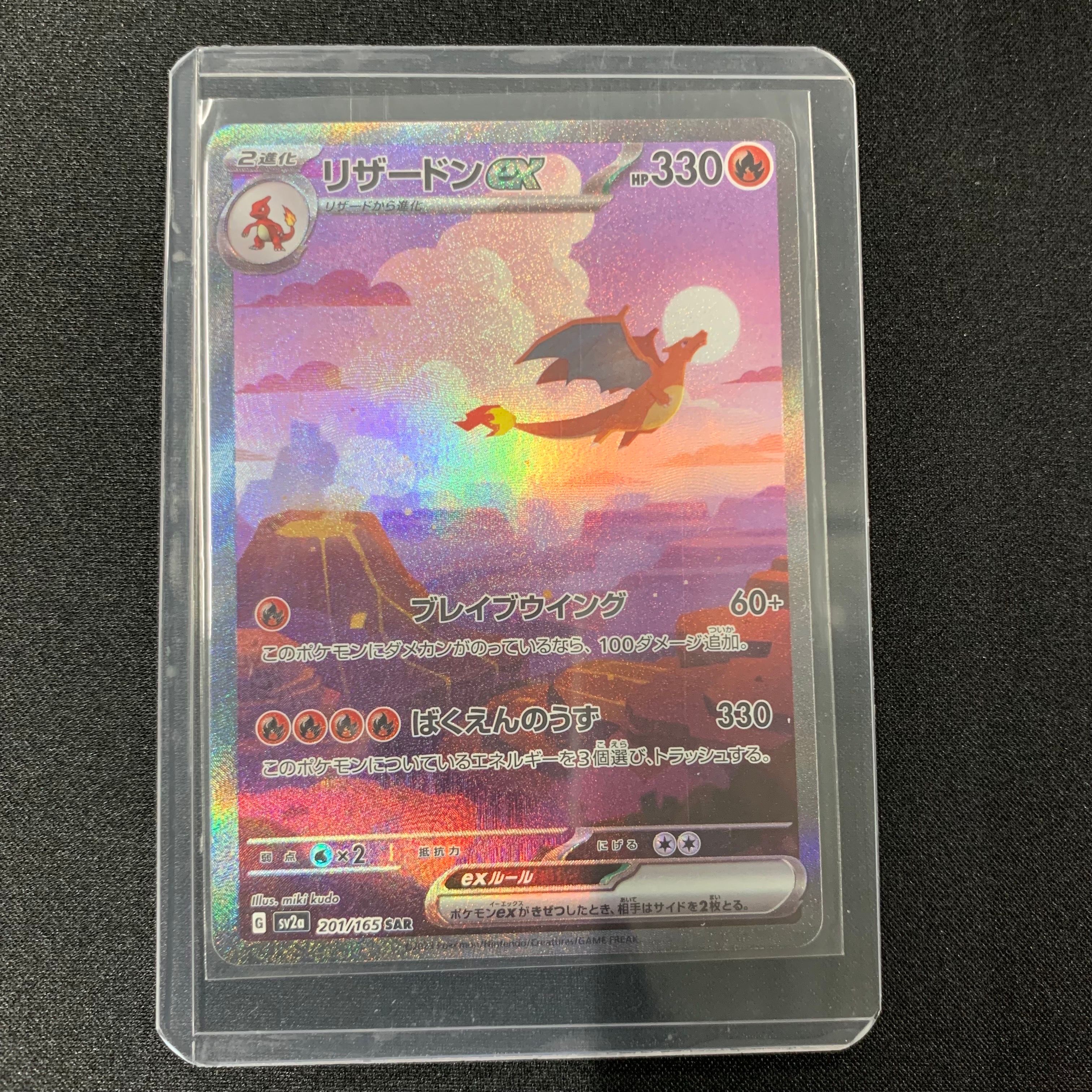 リザードンex SAR [SV2a 201/165](強化拡張パック「ポケモンカード151」)