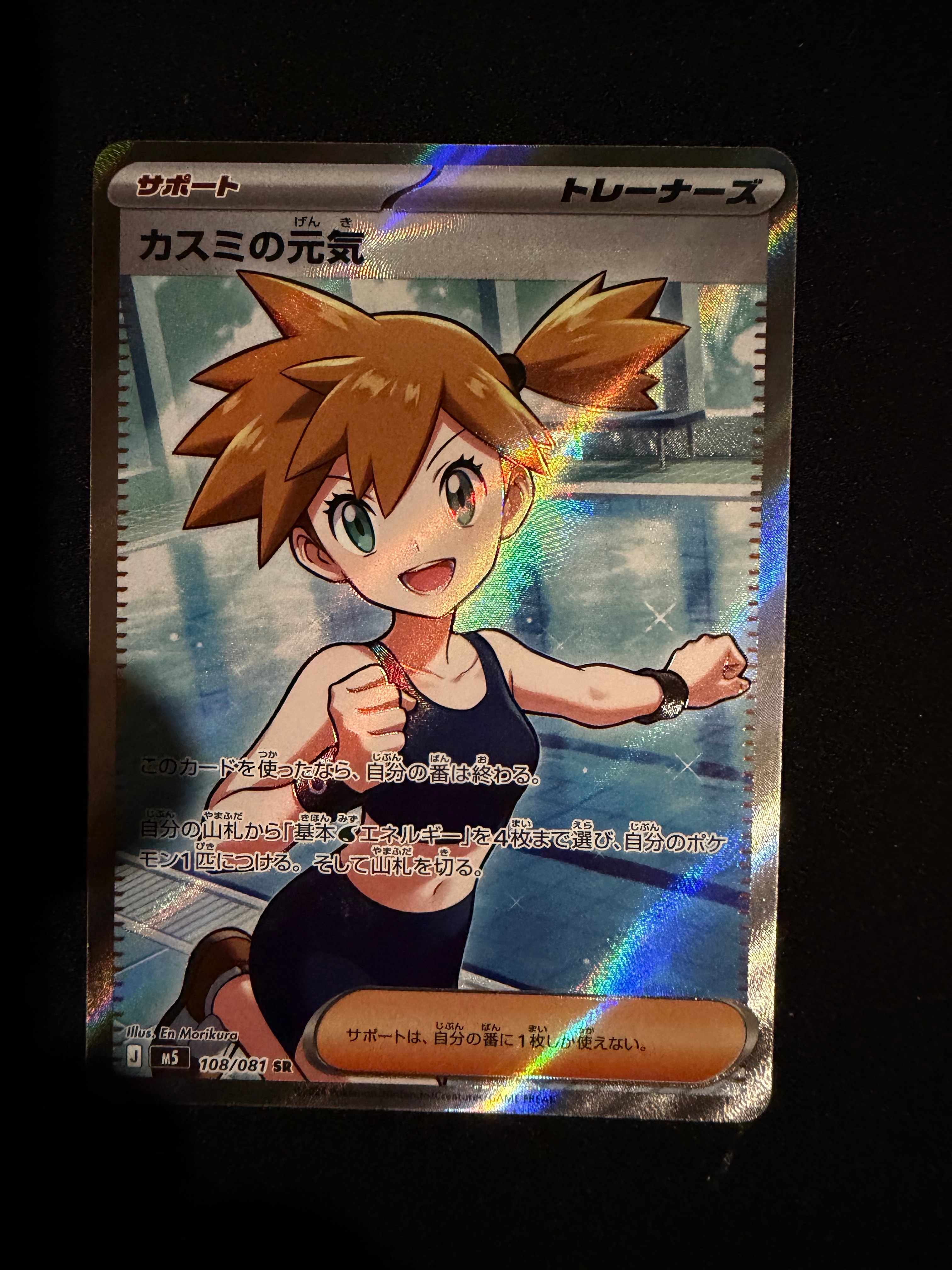 カスミの元気 SR [M5 108/081](拡張パック「アビスアイ」)