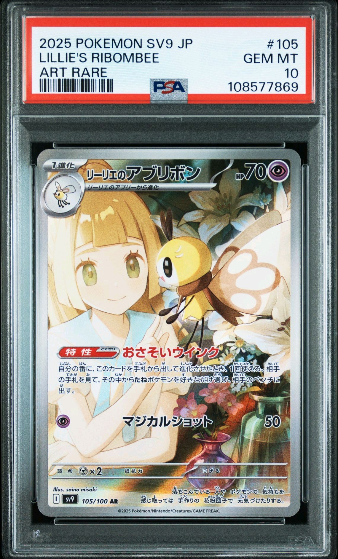 リーリエのアブリボン AR [SV9 105/100](拡張パック「バトルパートナーズ」)