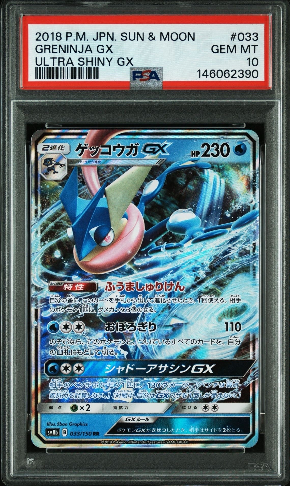 ゲッコウガGX RR[SM8b 033/150](ハイクラスパック「GXウルトラ