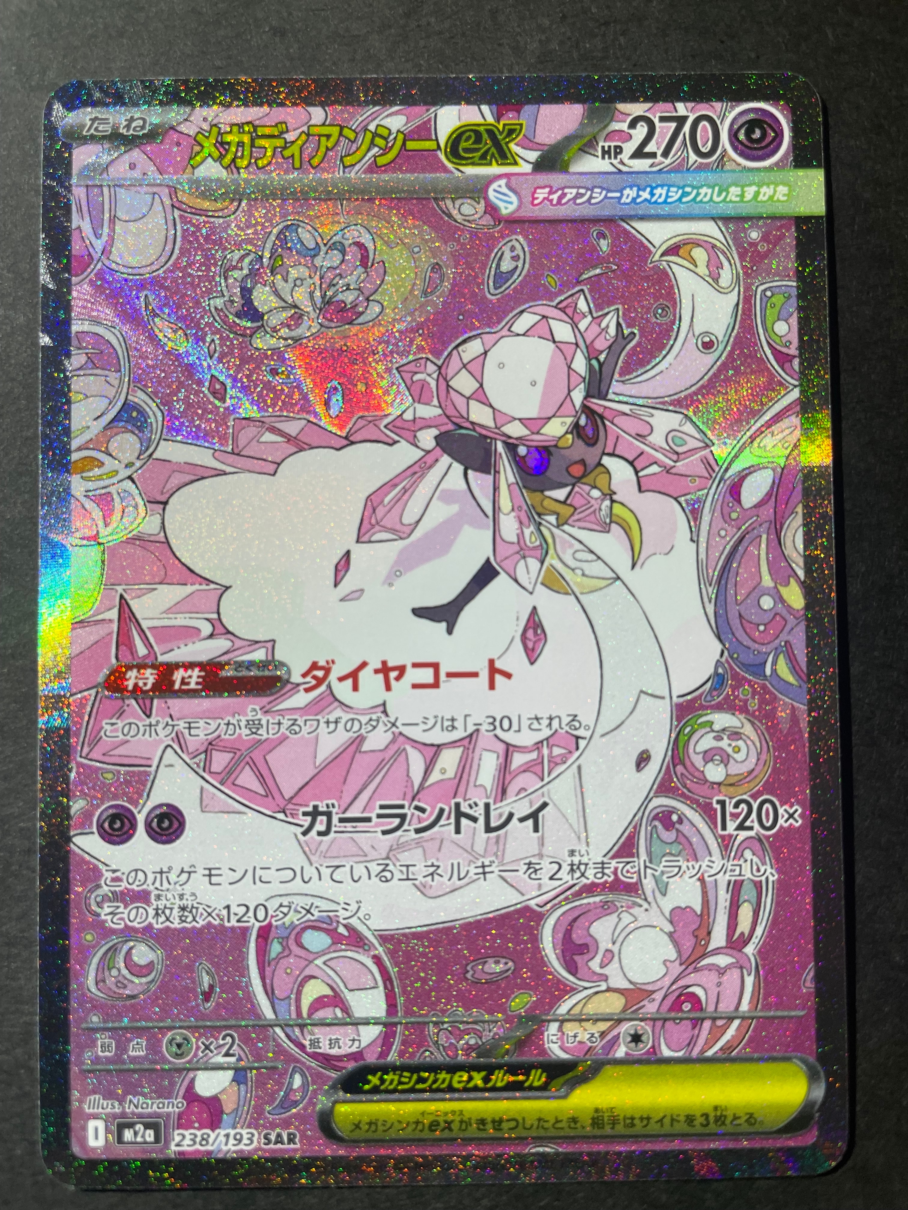 メガディアンシーex SAR [M2a 238/193](ハイクラスパック「MEGAドリームex」)