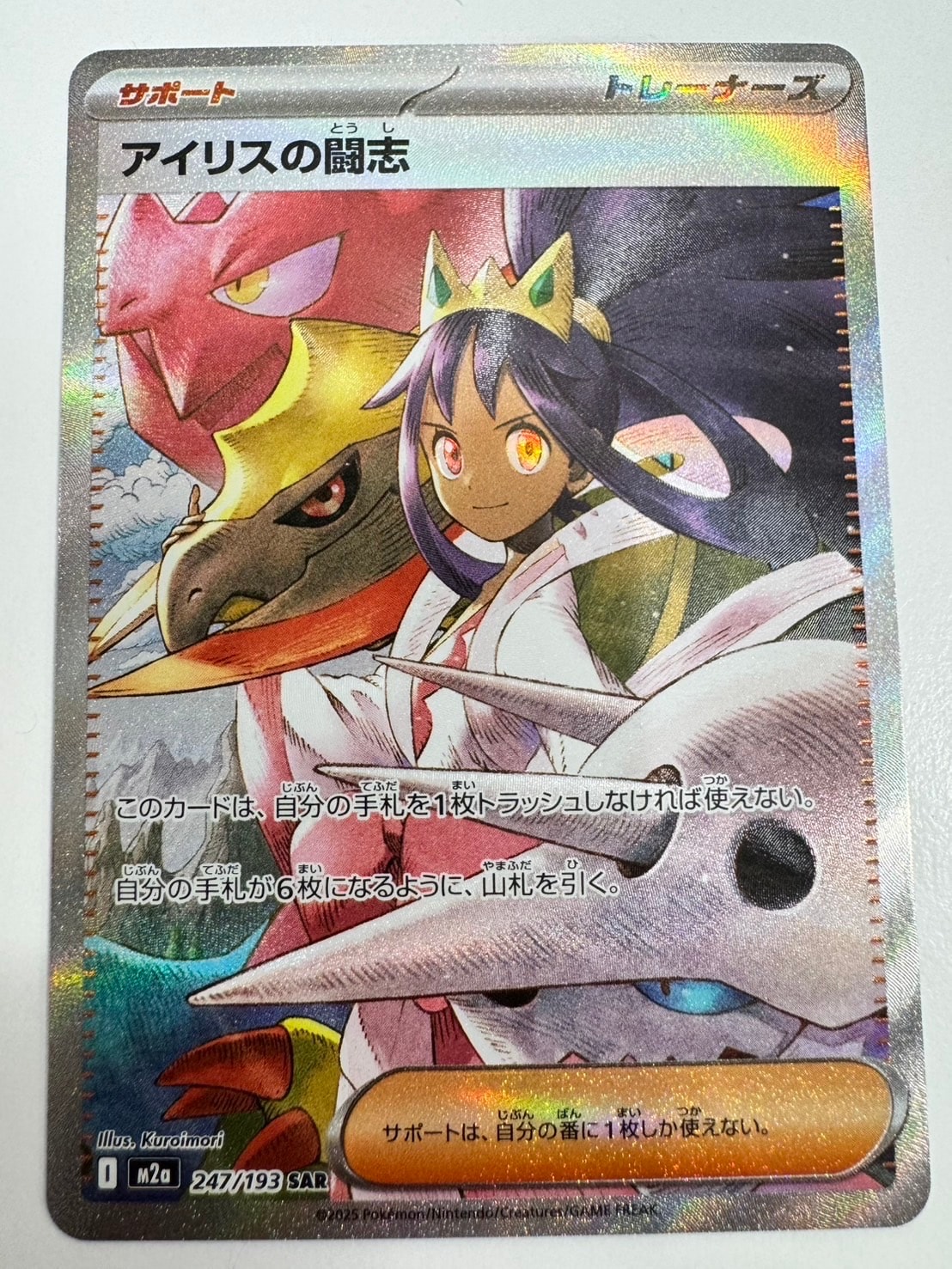 アイリスの闘志 SAR [M2a 247/193](ハイクラスパック「MEGAドリームex」)