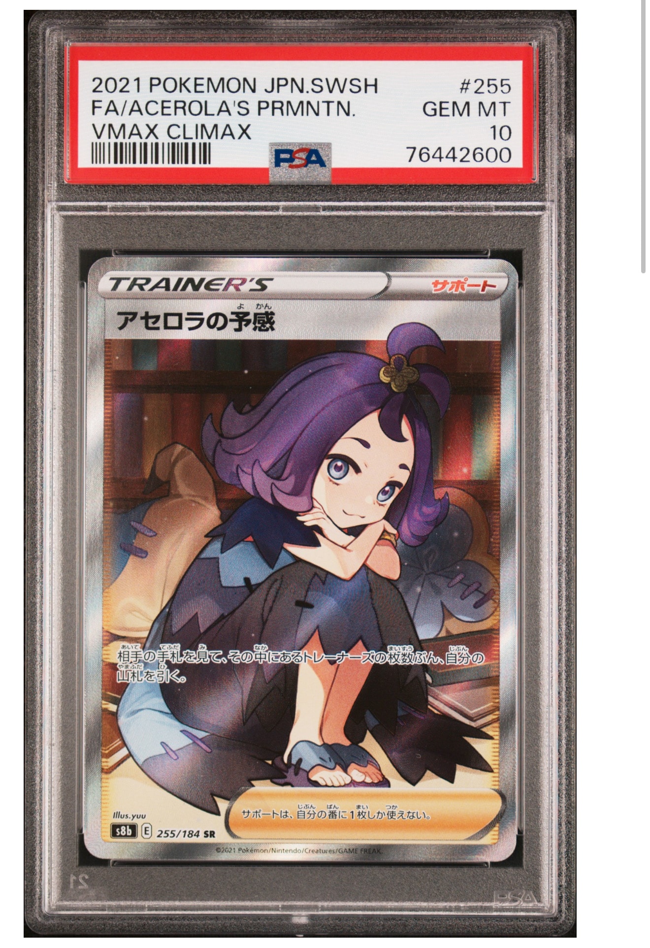 アセロラの予感 SR[S8b 255/184](ハイクラスパック「VMAXクライマックス」)