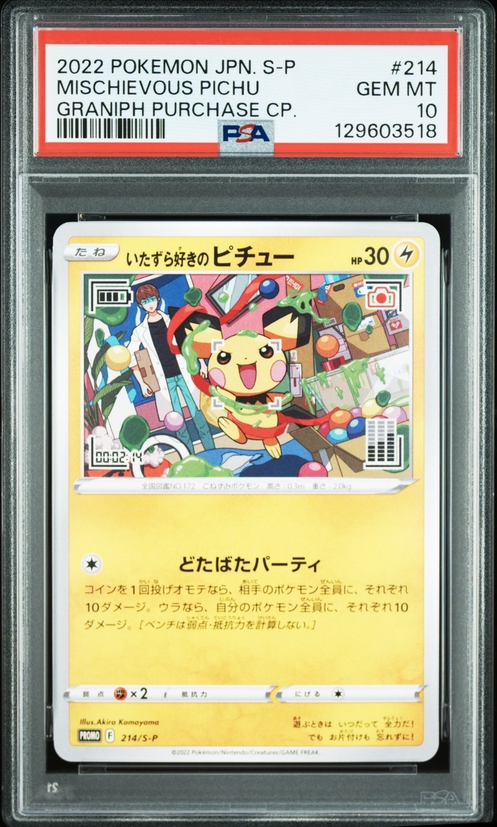いたずら好きのピチュー:プロモ[214 S-P](プロモーションカード「S-P」)