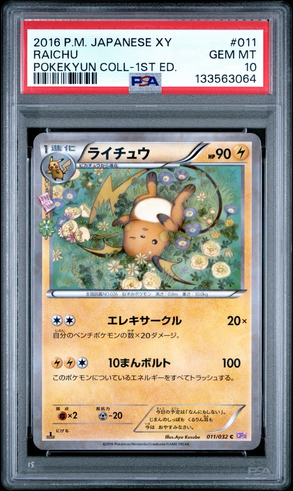 ライチュウ C :1ED [CP3 011/032](コンセプトパック「ポケキュンコレクション」)