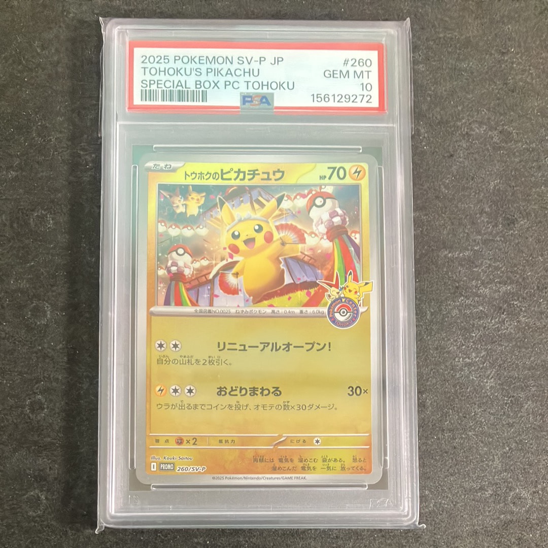 トウホクのピカチュウ P [SV-P 260](スペシャルBOX「ポケモンセンタートウホク」)