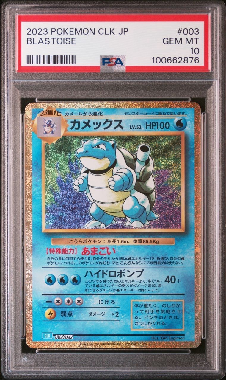 カメックス [CLK 003/032](ポケモンカードゲーム Classic)