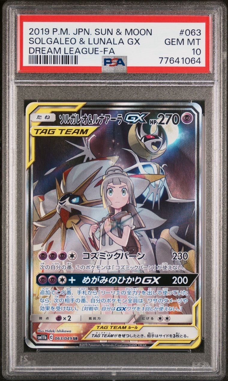 ソルガレオ&ルナアーラGX (リーリエ) SR :SA (ソルルナGX) [SM11b 063/049](強化拡張パック「ドリームリーグ」)