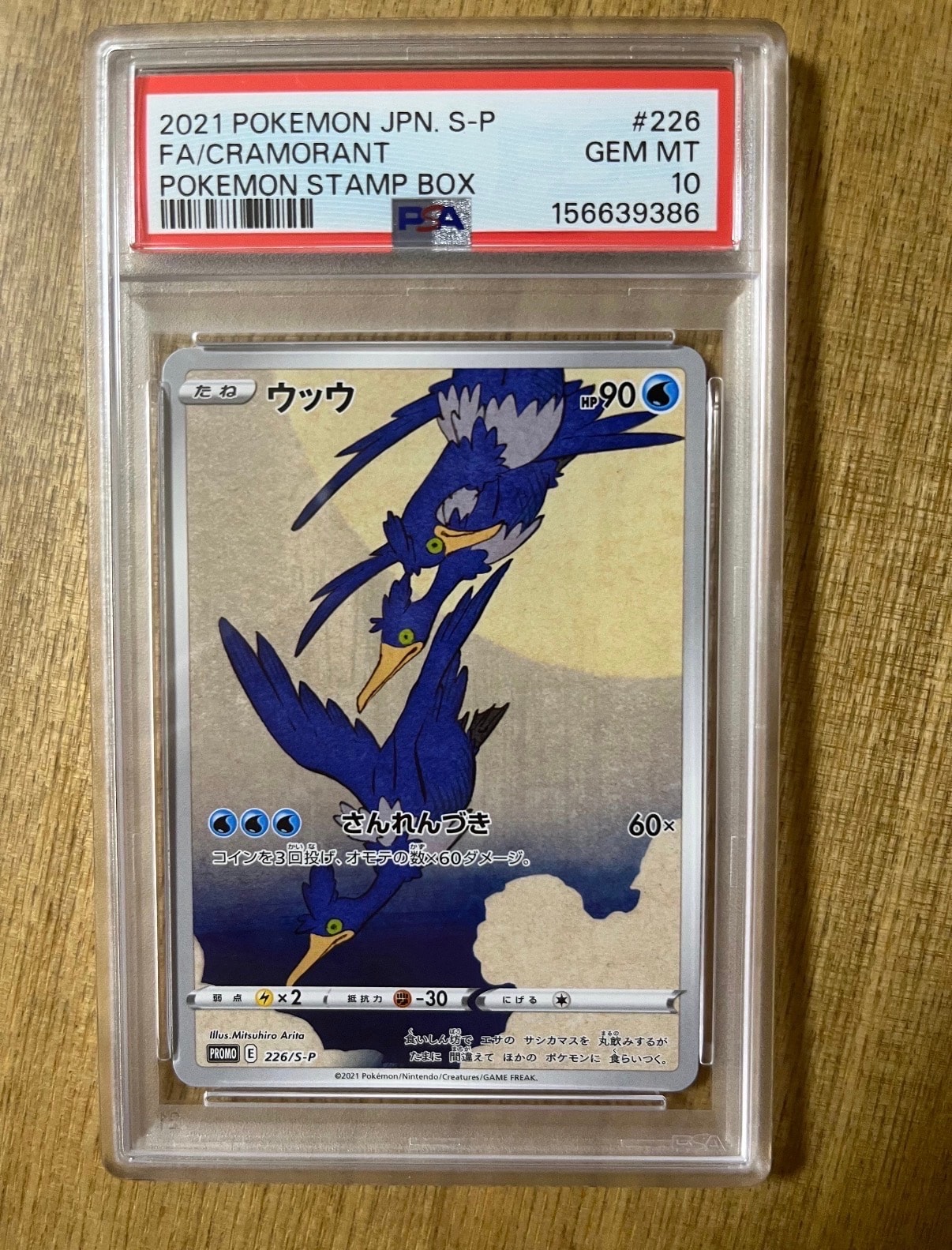 BGS10 BL】ウッウ: プロモ[S-P 226](ポケモン切手BOXプロモーション