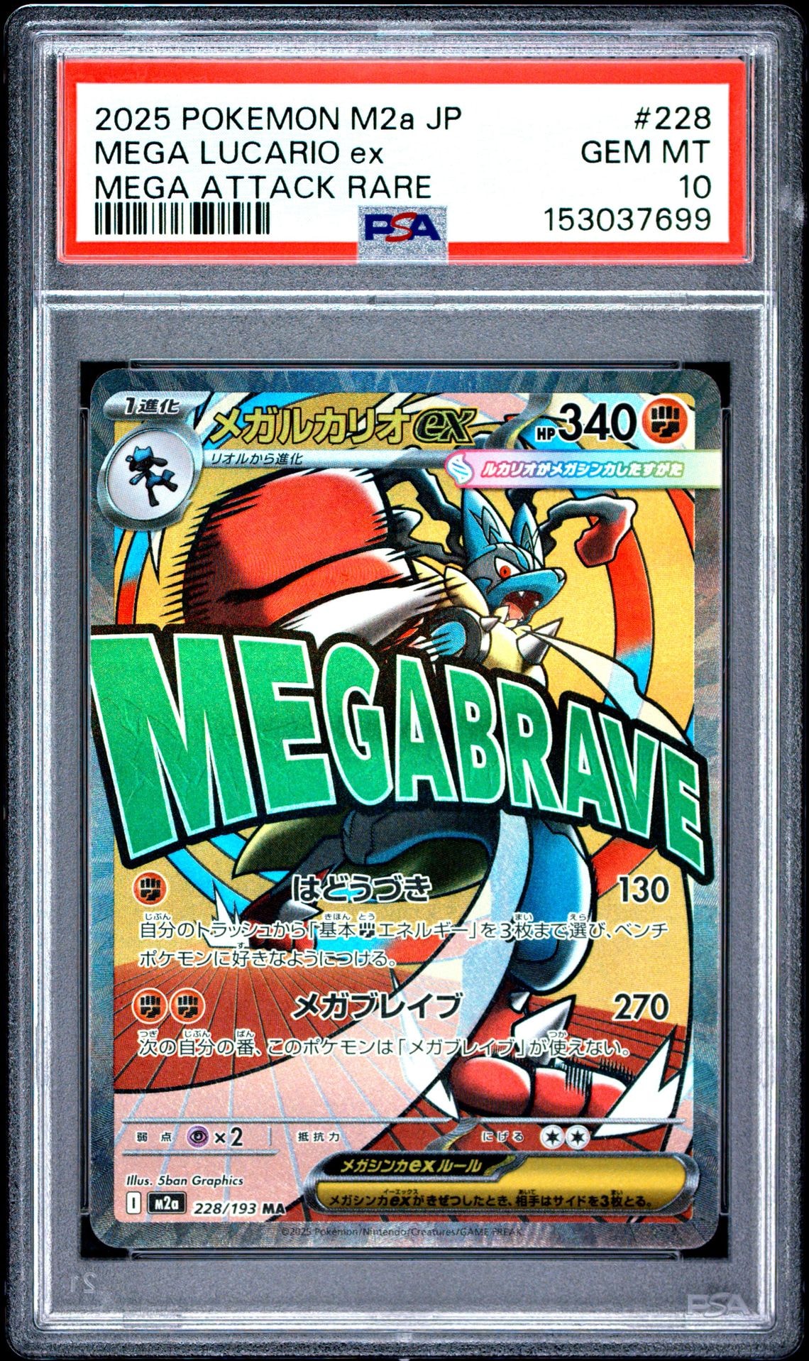 メガルカリオex MA [M2a 228/193](ハイクラスパック「MEGAドリームex」)