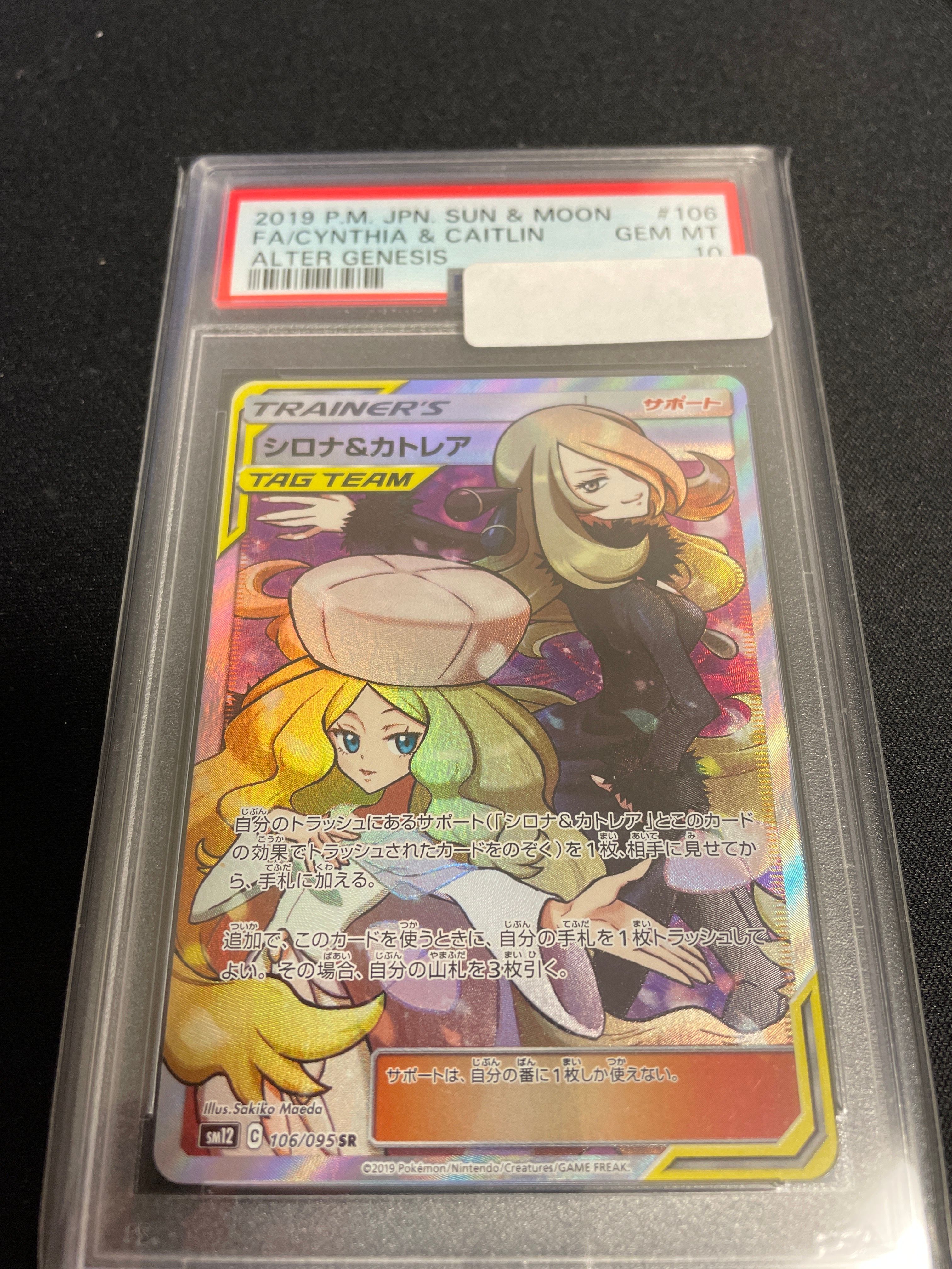 シロナ&カトレア SR[SM12 106/095](拡張パック「オルタージェネシス」)