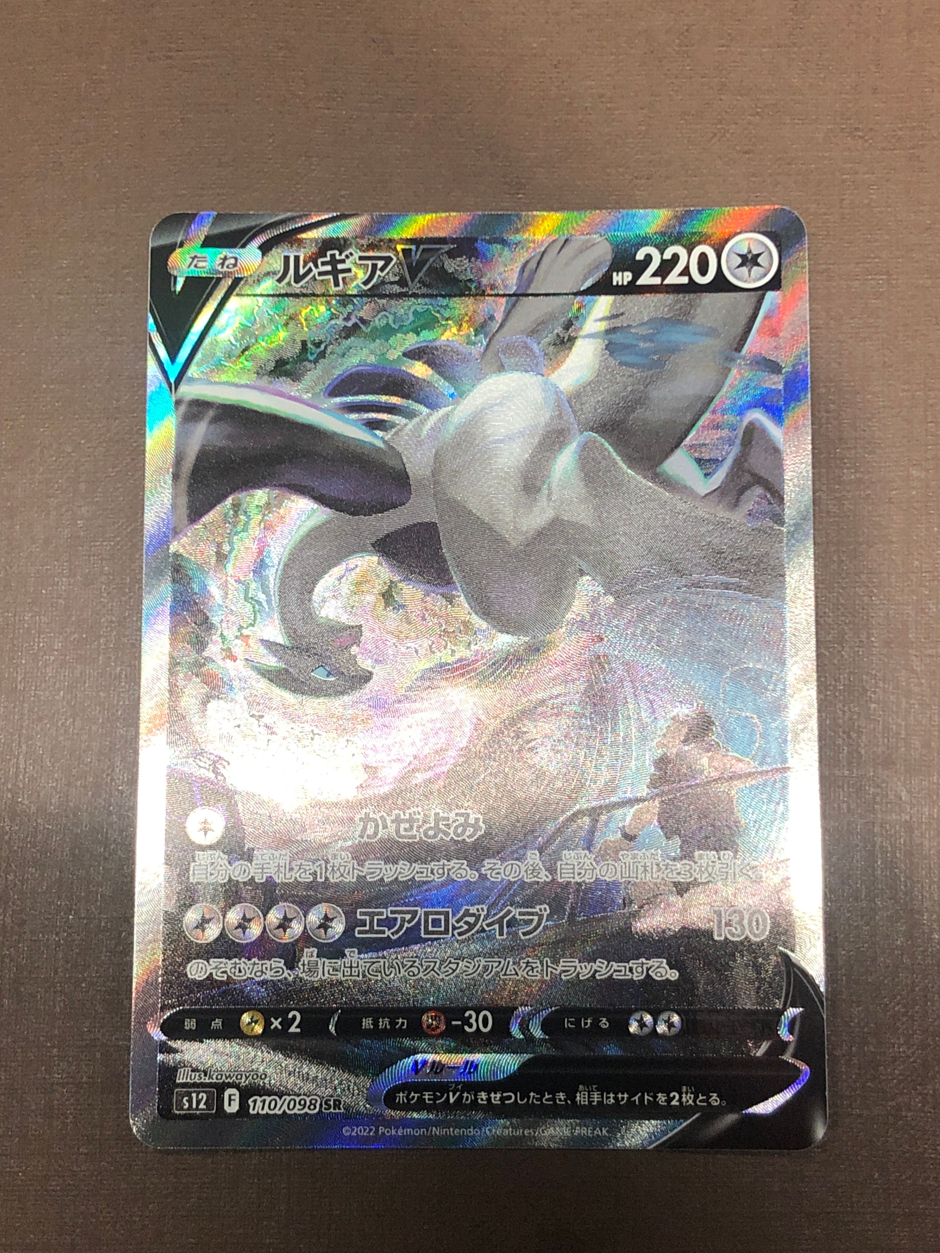 ルギアV SR:SA[s12 110/098](拡張パック「パラダイムトリガー」)