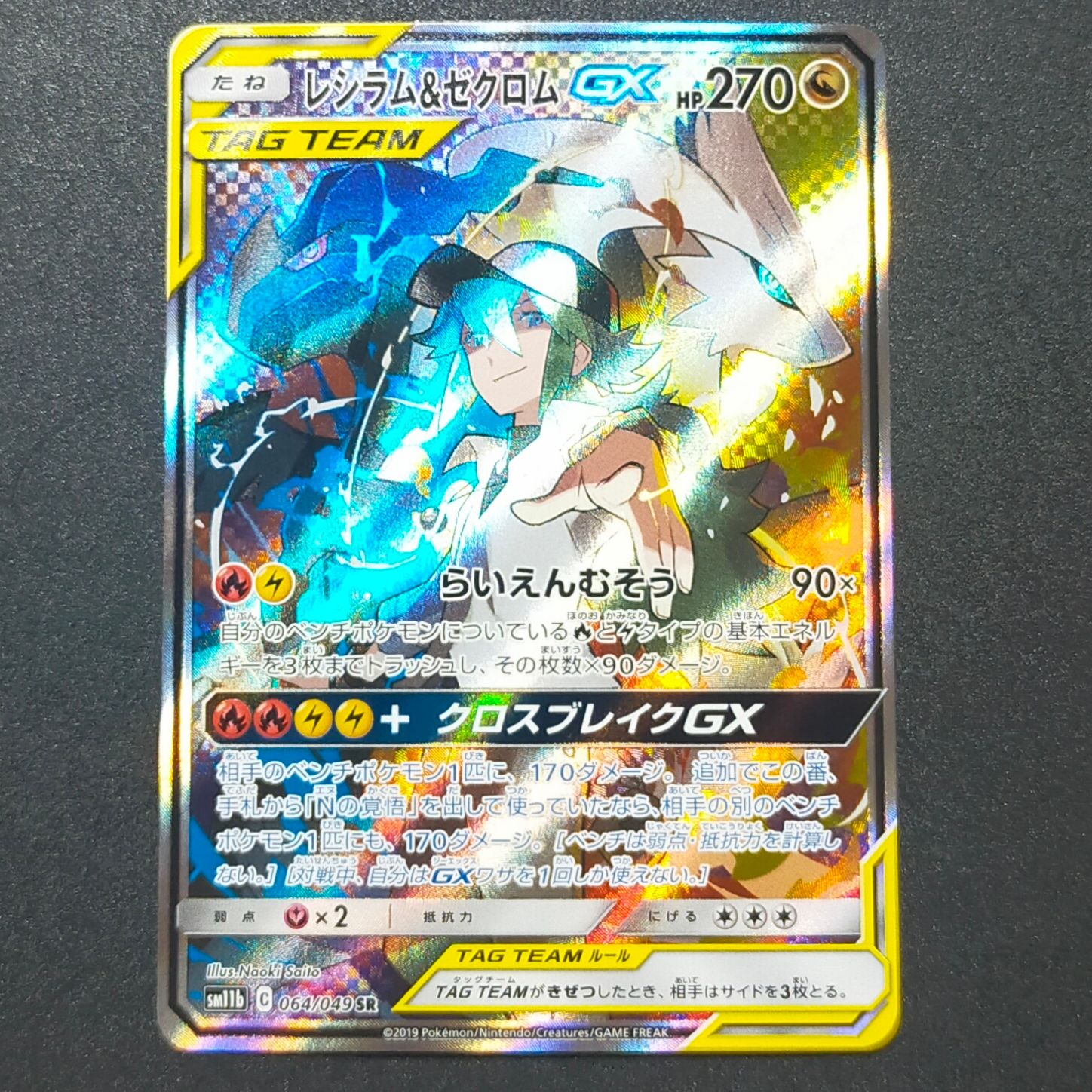 レシラム&ゼクロムGX (N) SR :SA [SM11b 064/049](強化拡張パック「ドリームリーグ」)