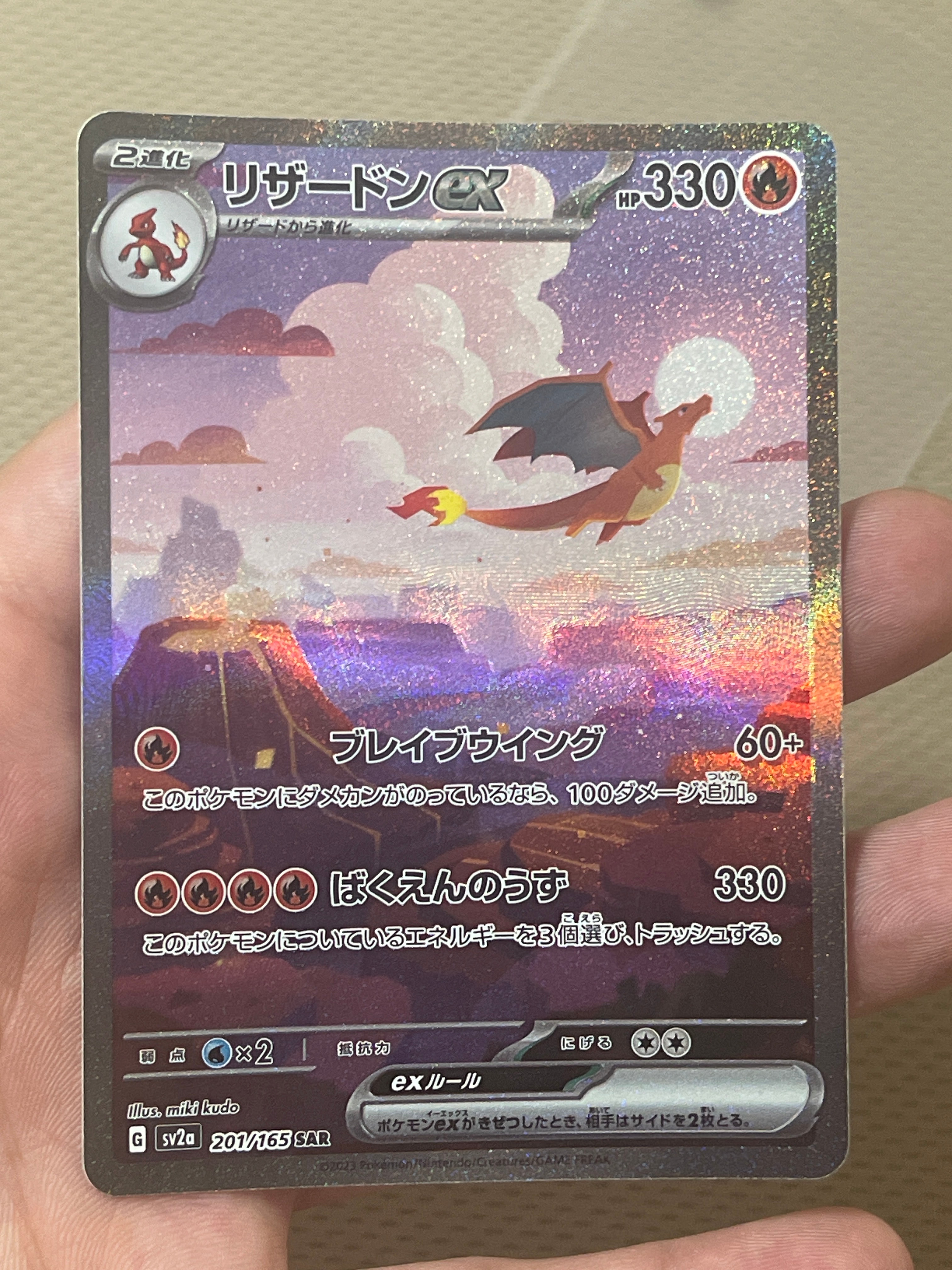 リザードンex SAR [SV2a 201/165](強化拡張パック「ポケモンカード151」)
