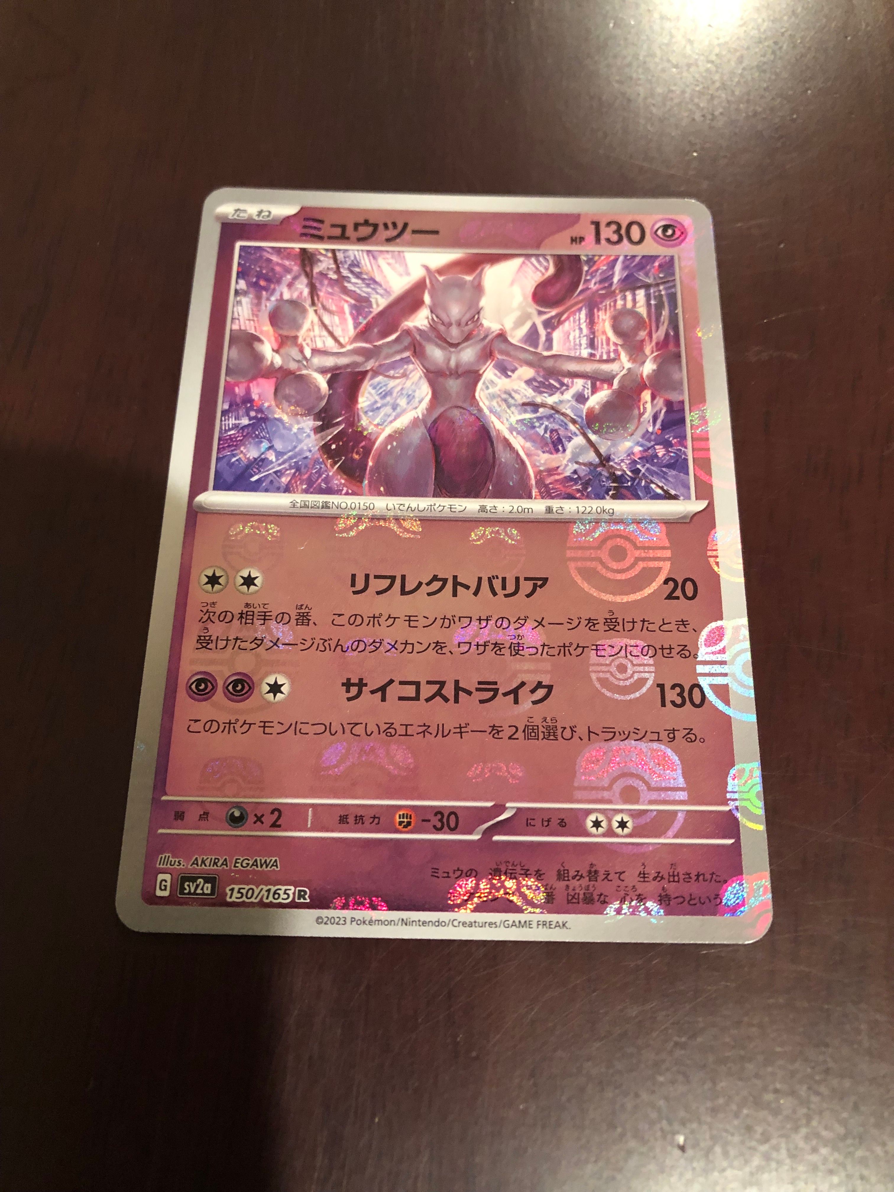 ミュウツー R: マスターボールミラー[SV2a 150/165](強化拡張パック「ポケモンカード151」)