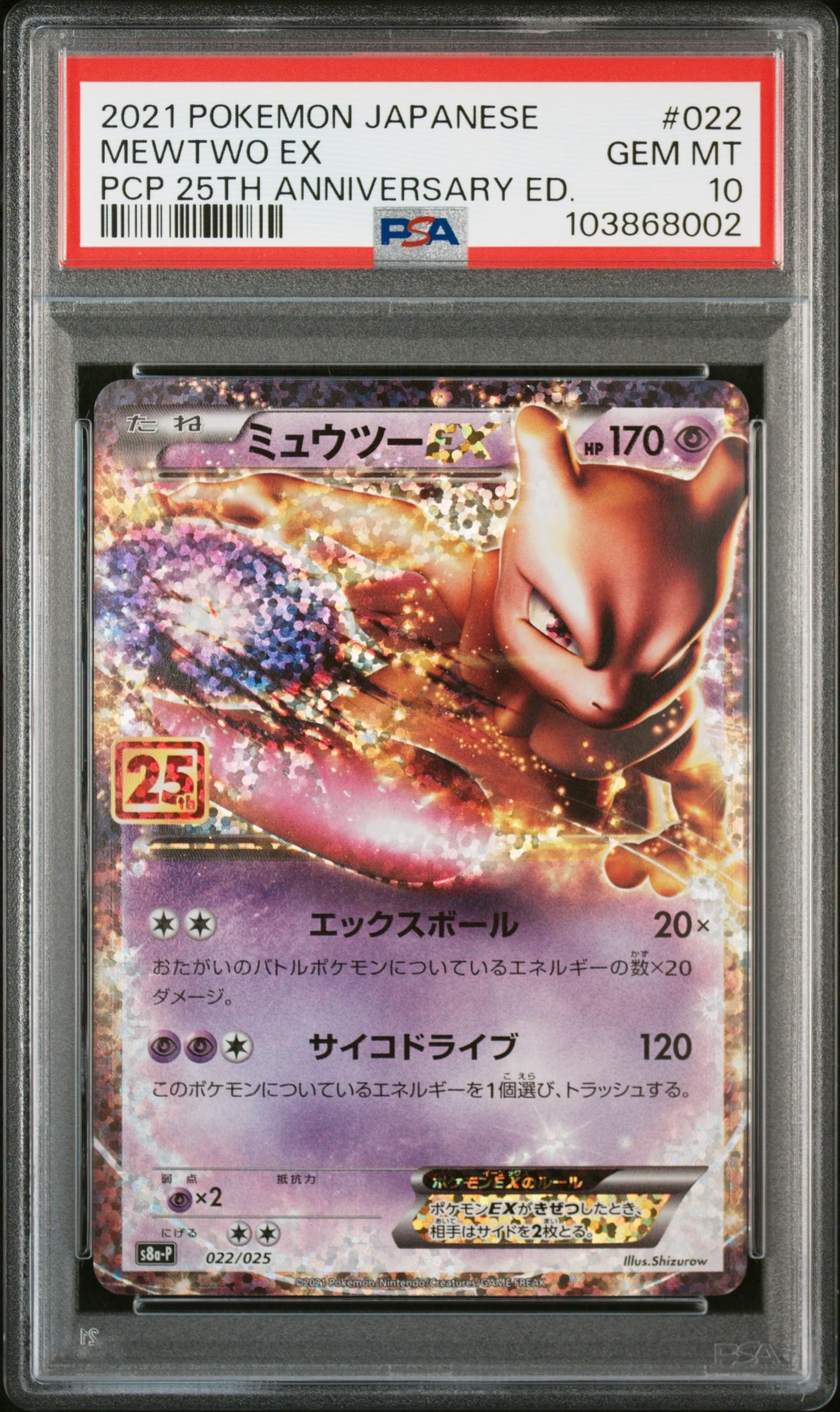 ミュウツーEX: プロモ[S8a-P 022/025](プロモカードパック 25th ANNIVERSARY edition)