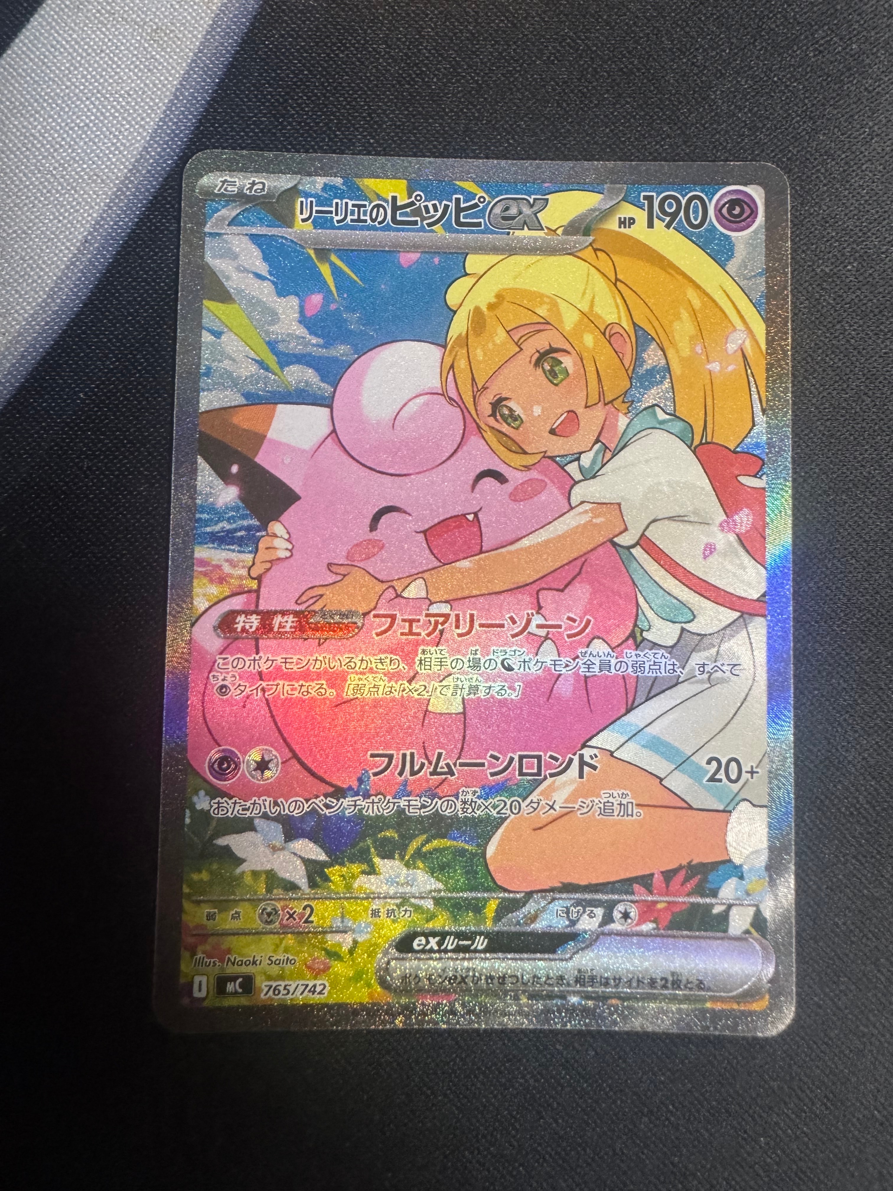 リーリエのピッピex SAR仕様 [MC 765/742](スタートデッキ100「バトル