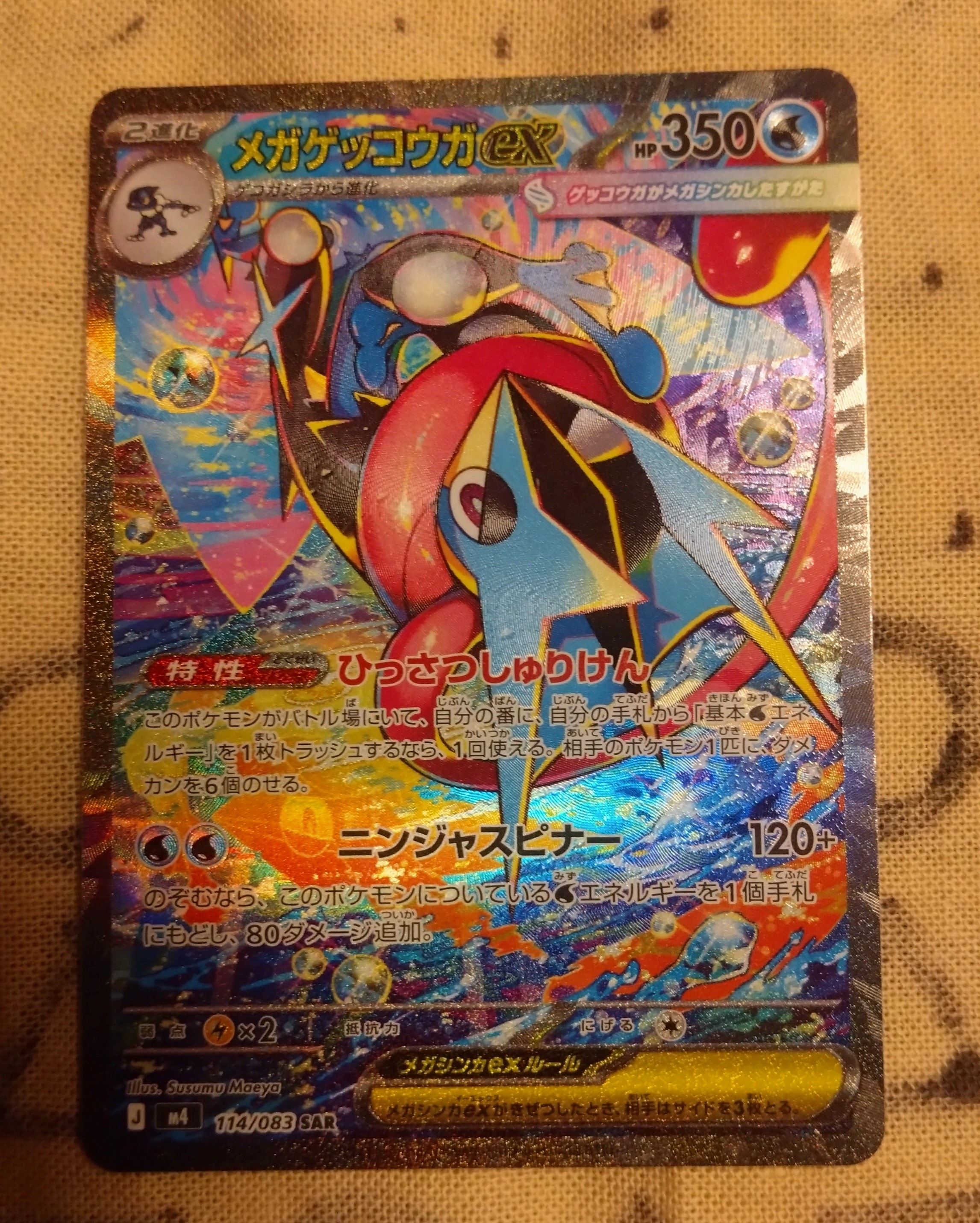 メガゲッコウガex SAR [M4 114/083](拡張パック「ニンジャスピナー」)