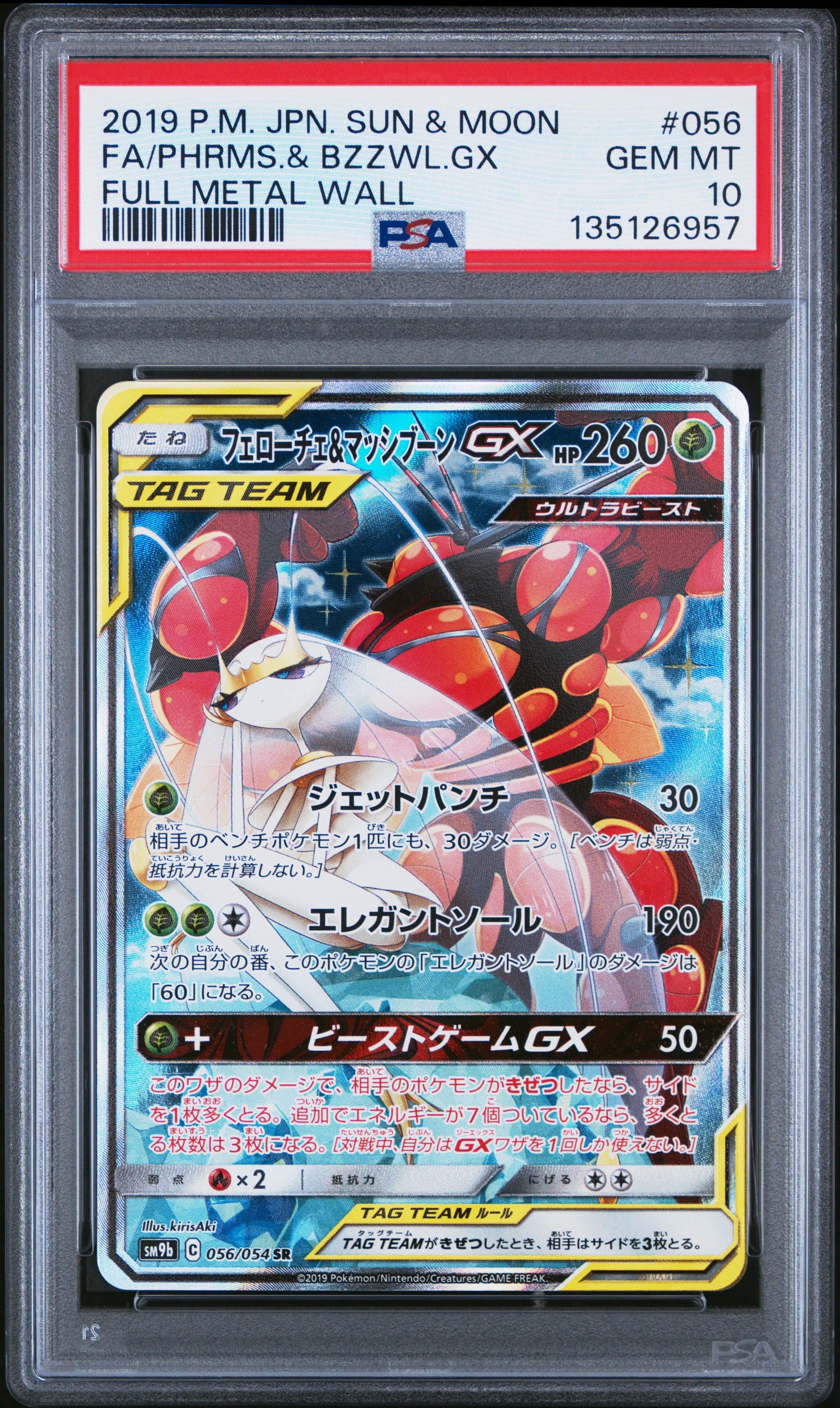 フェローチェ＆マッシブーンGX SR SM9b フルメタルウォール 056/0… フェローチェ&マッシブーンGX SR: SA[SM9b 056/054](強化拡張パック