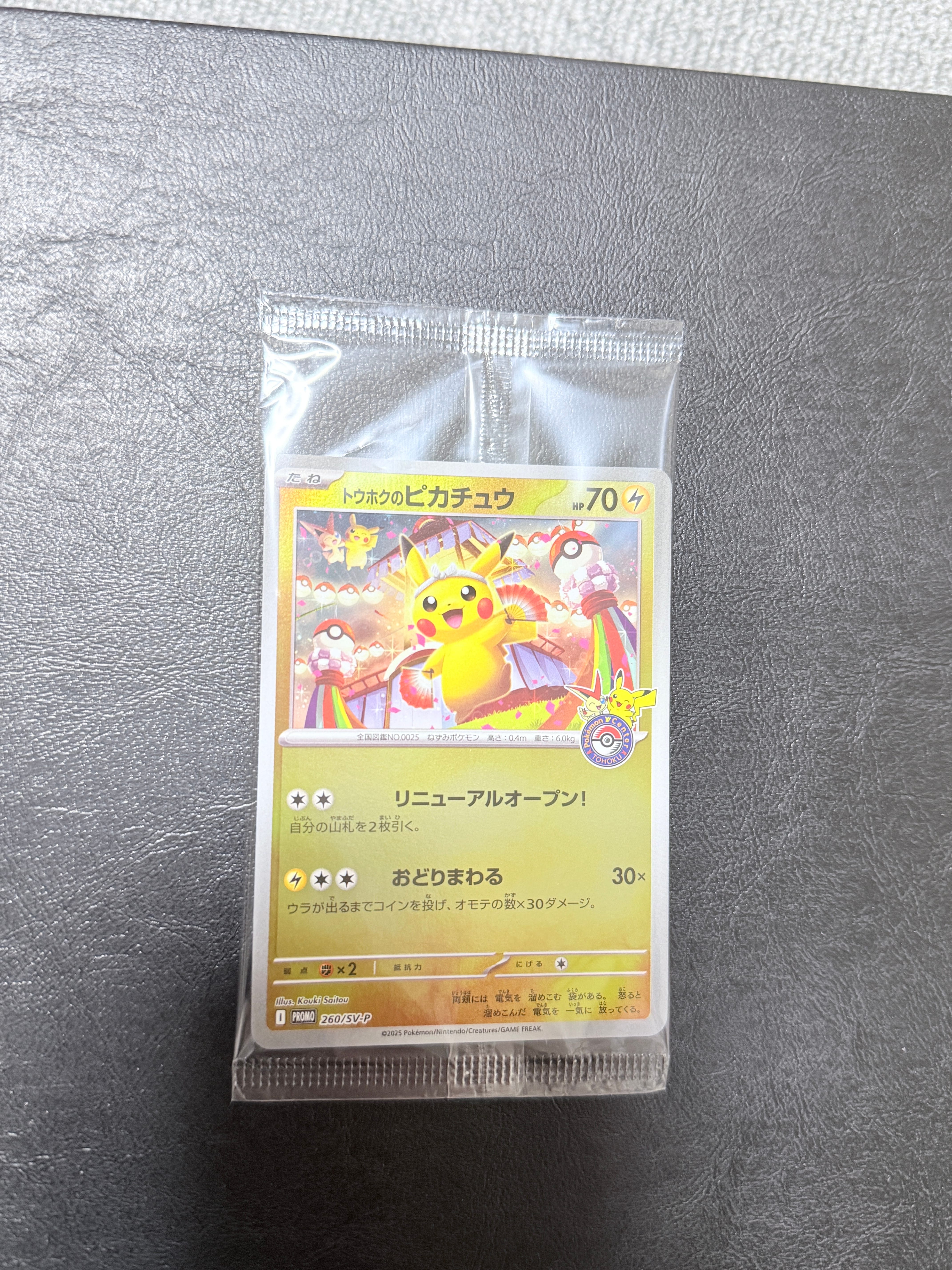 トウホクのピカチュウ P [SV-P 260](スペシャルBOX「ポケモンセンタートウホク」)