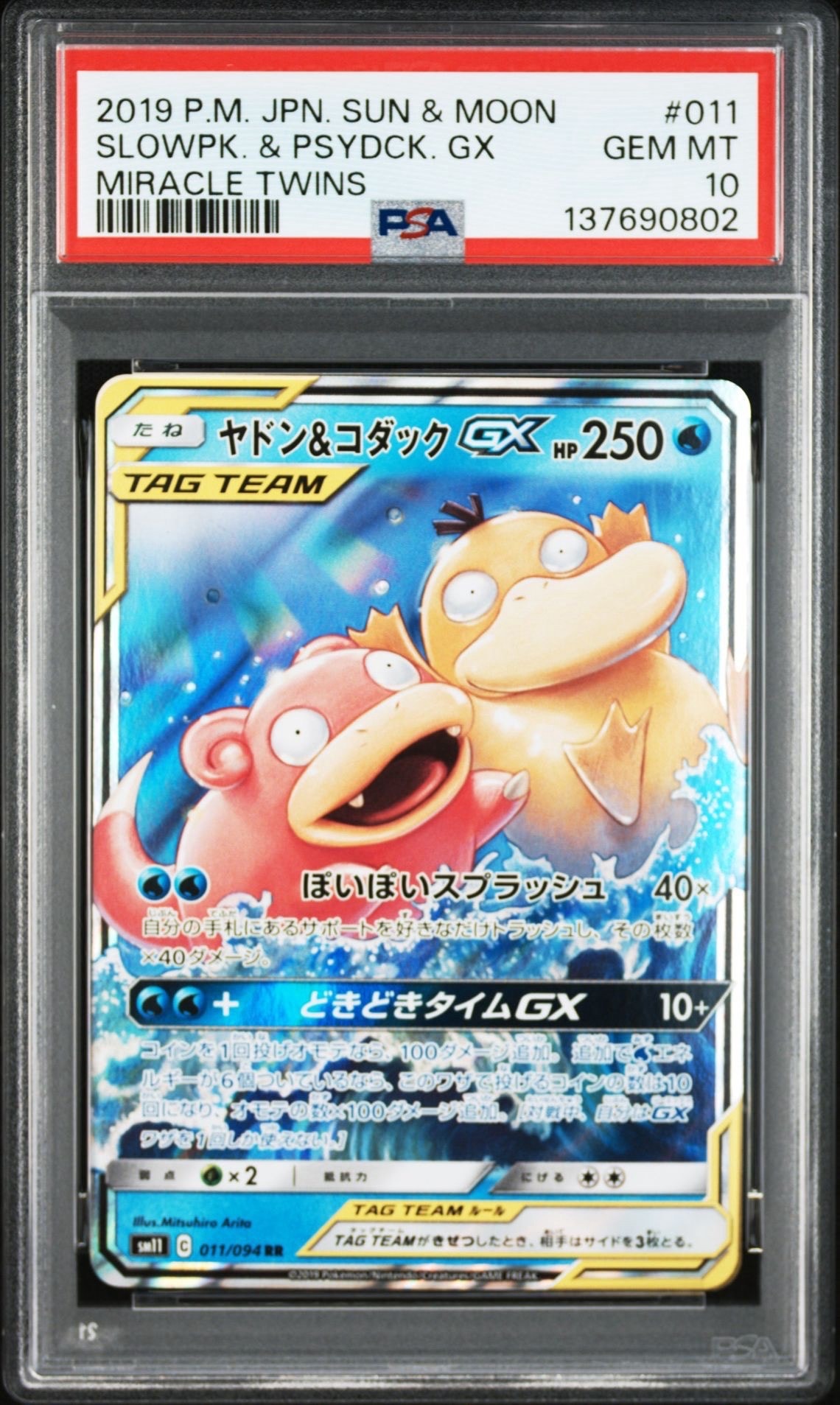 ヤドン&コダックGX RR [SM11 011/094](拡張パック「ミラクルツイン