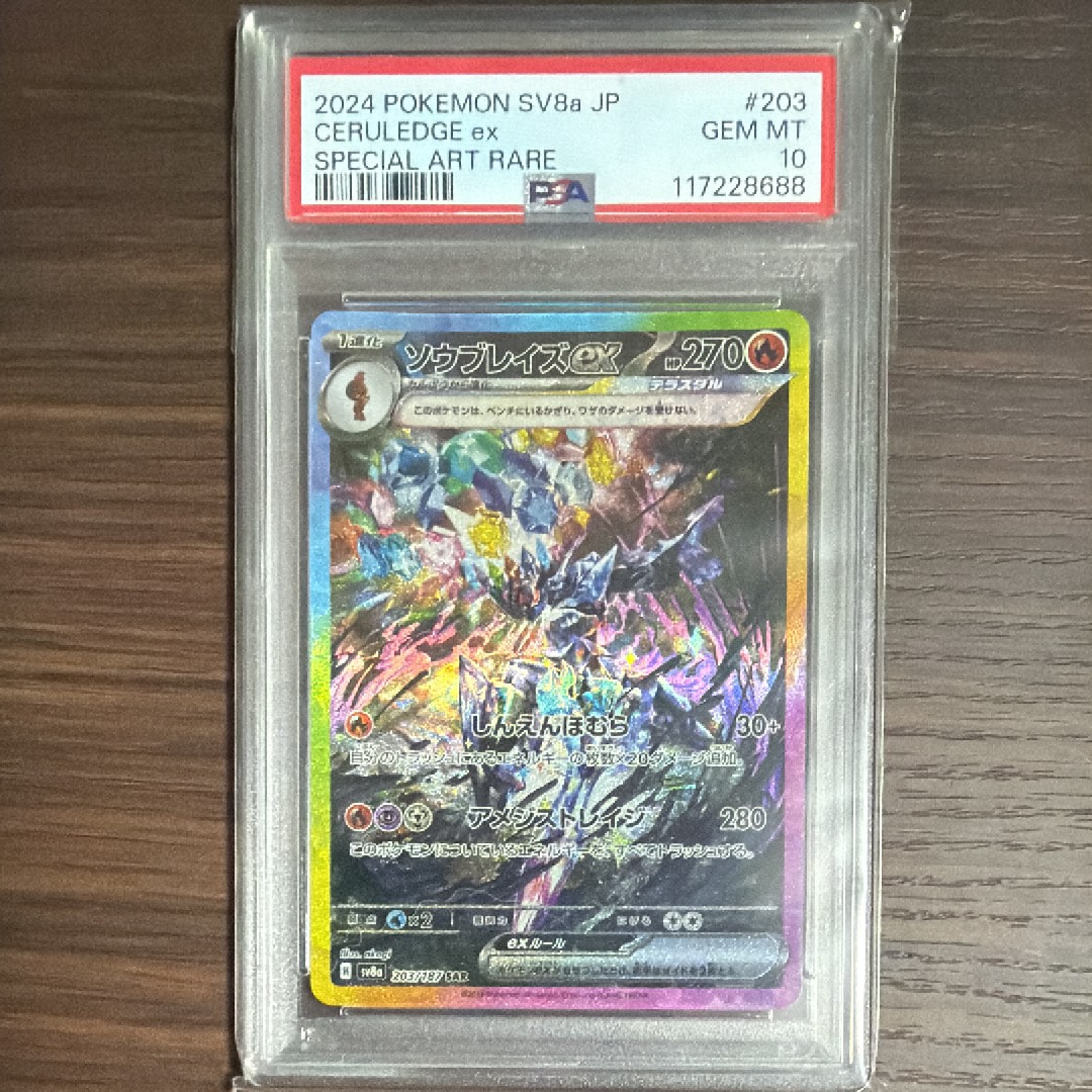 ソウブレイズex SAR [SV8a 203/187](ハイクラスパック「テラスタルフェスex」)
