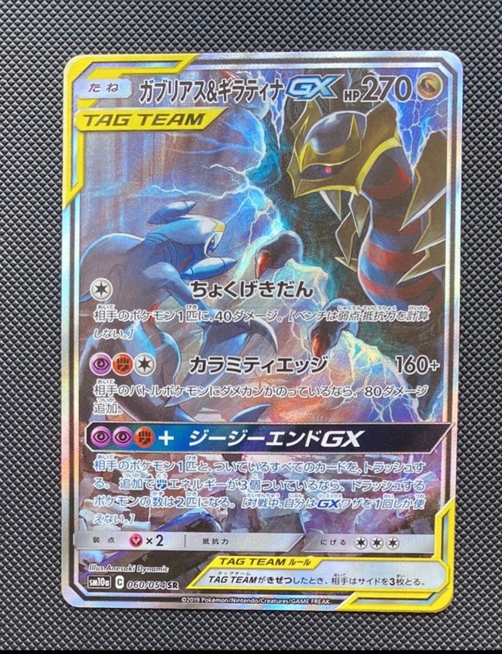 ガブリアス&ギラティナGX SR: SA[SM10a 060/054](強化拡張パック