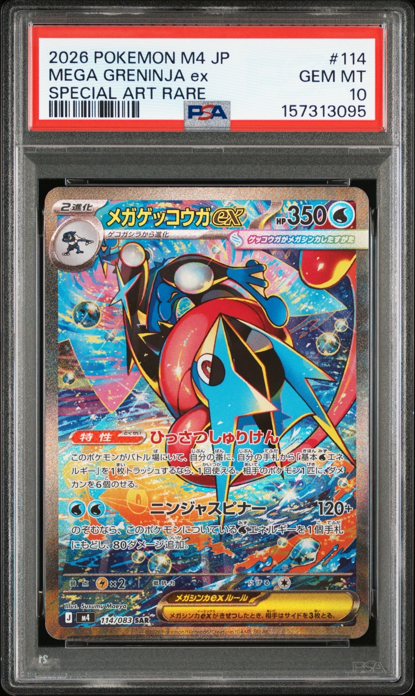 メガゲッコウガex SAR [M4 114/083](拡張パック「ニンジャスピナー」)