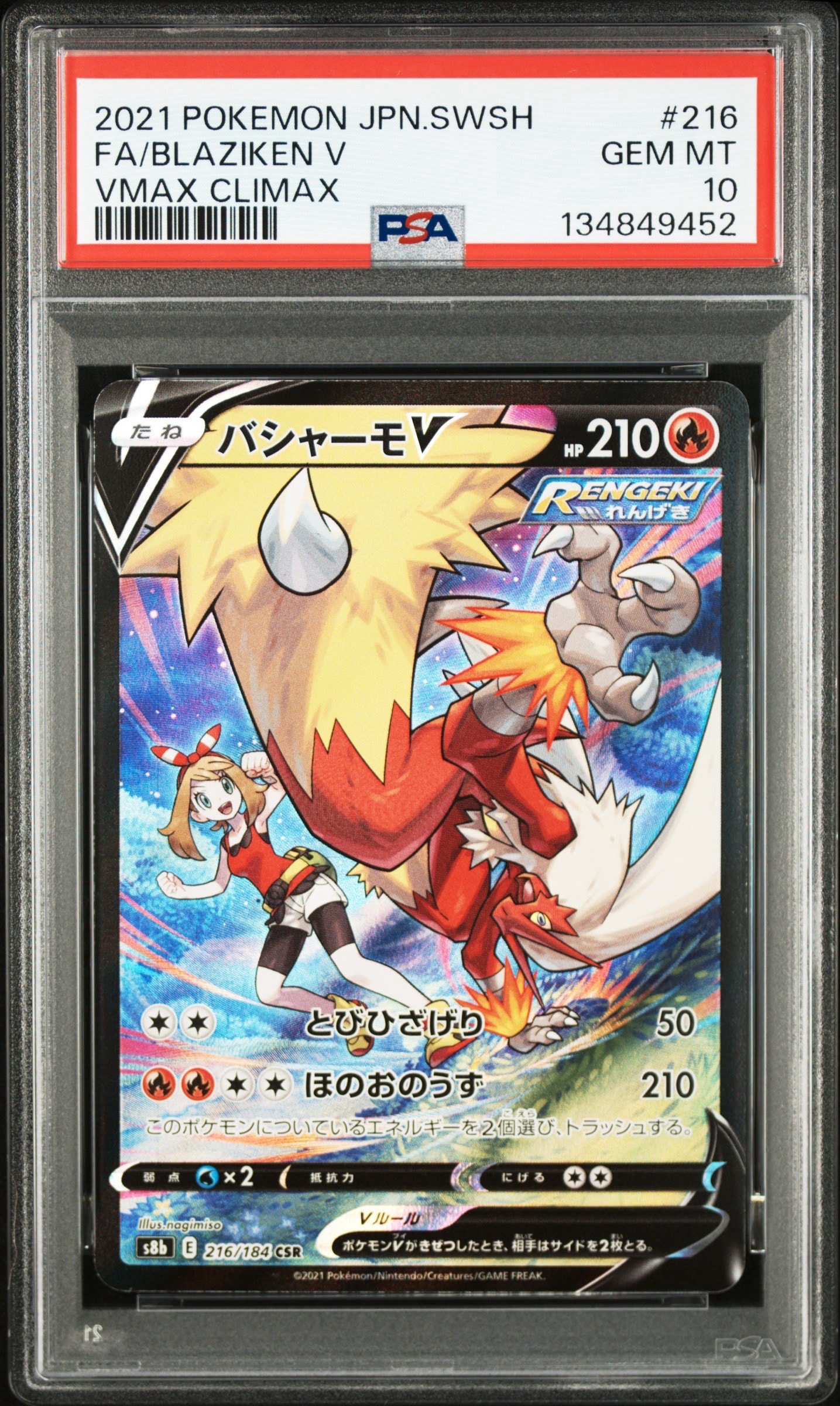 バシャーモV CSR[S8b 216/184](ハイクラスパック「VMAXクライマックス