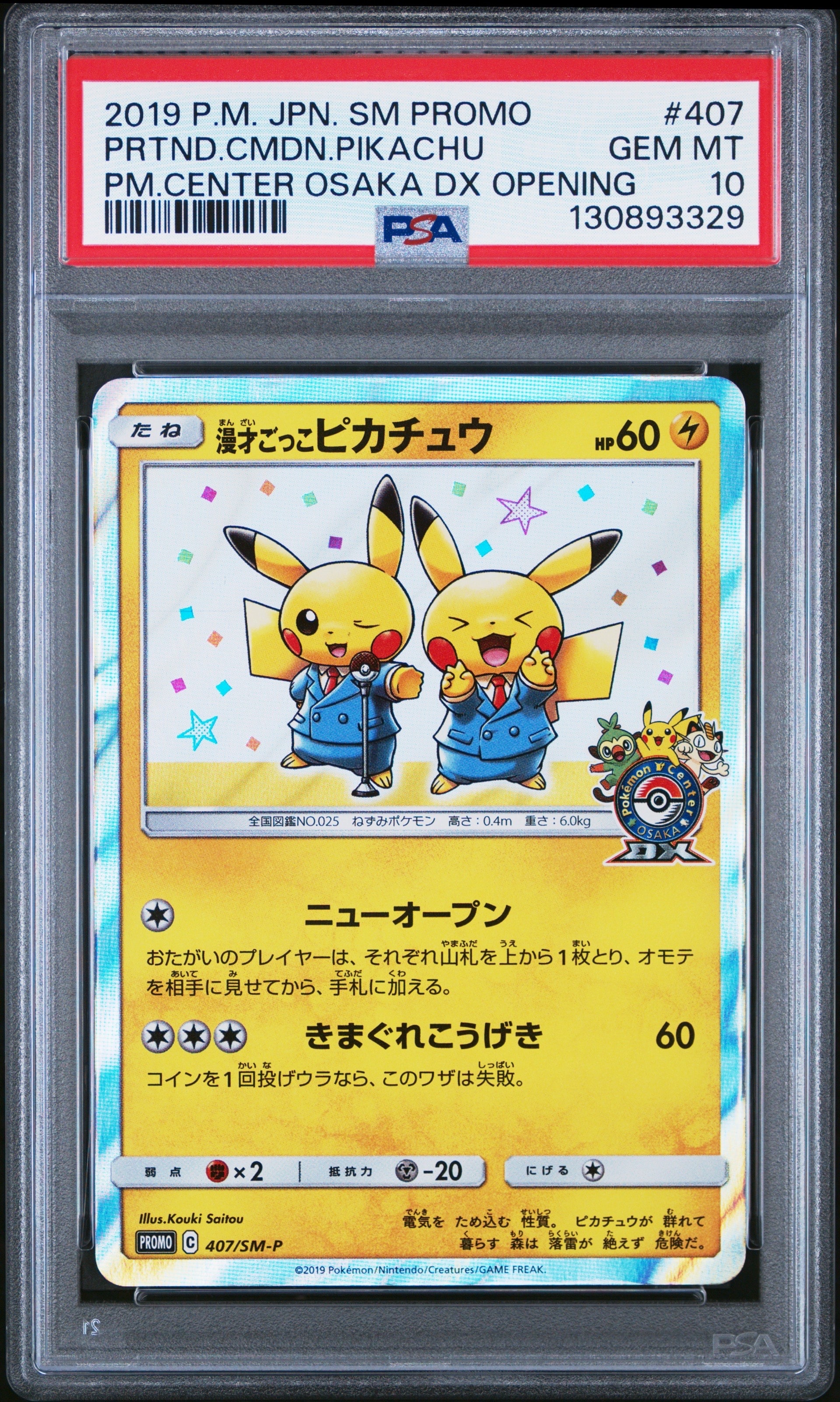 漫才ごっこピカチュウ: プロモ[SM-P 407](プロモーションカード「S-P」)