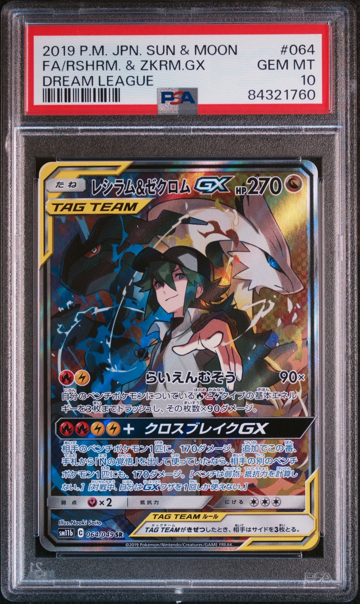 レシラム&ゼクロムGX (N) SR :SA [SM11b 064/049](強化拡張パック「ドリームリーグ」)