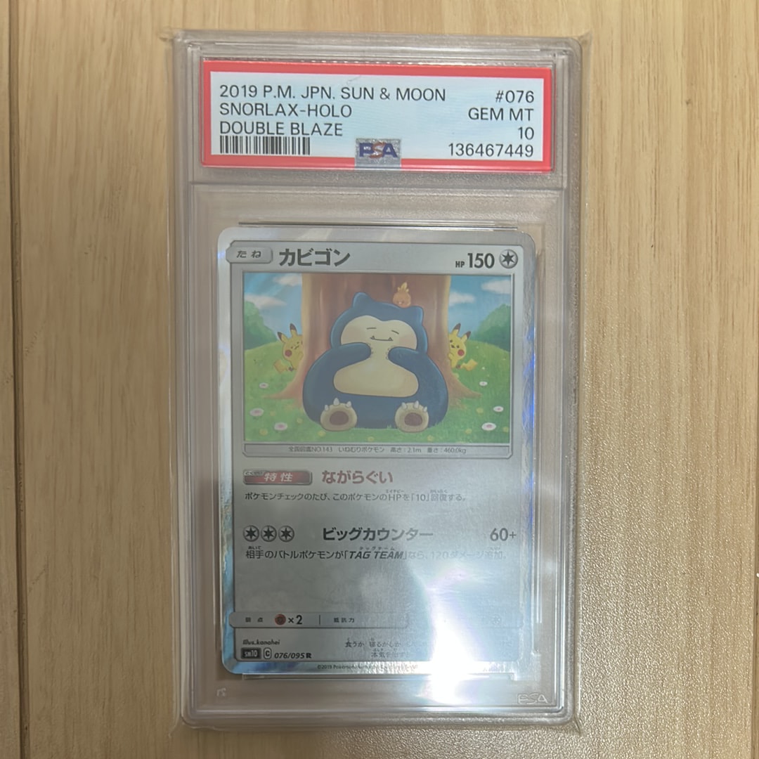 PSA10】カビゴン R [SM10 076/095](拡張パック「ダブルブレイズ」) 1枚