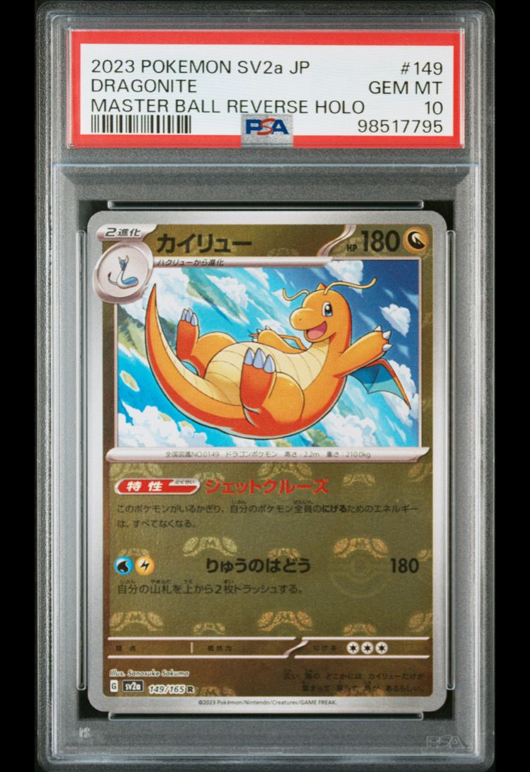 カイリュー R: マスターボールミラー[SV2a 149/165](強化拡張パック「ポケモンカード151」)