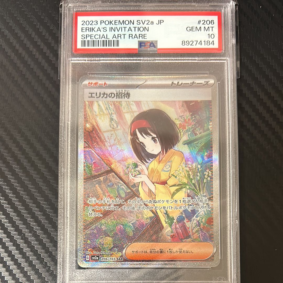 エリカの招待 SAR[SV2a 206/165](強化拡張パック「ポケモンカード151」)