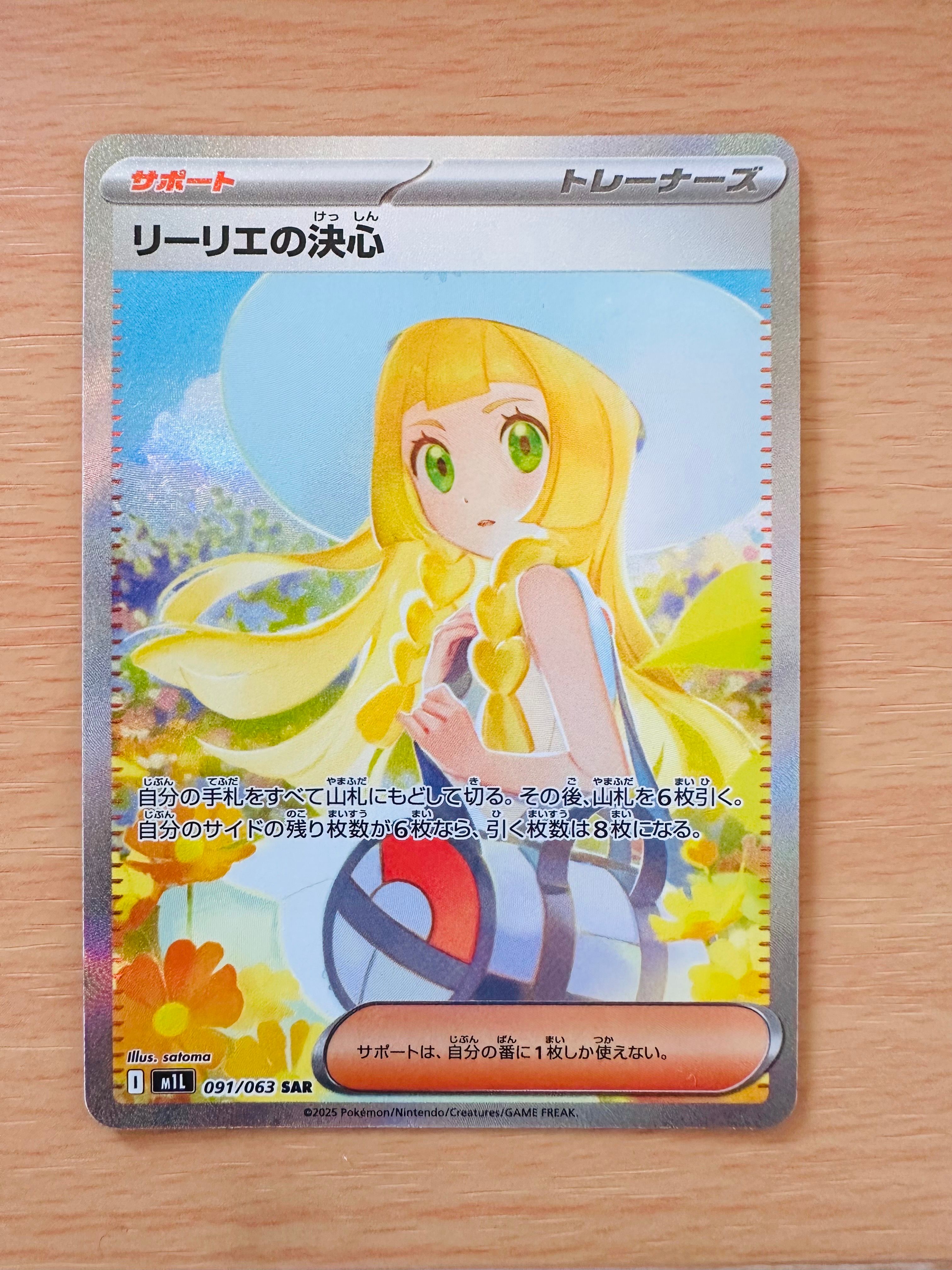 リーリエの決心 SAR [M1L 091/063](拡張パック「メガブレイブ」)