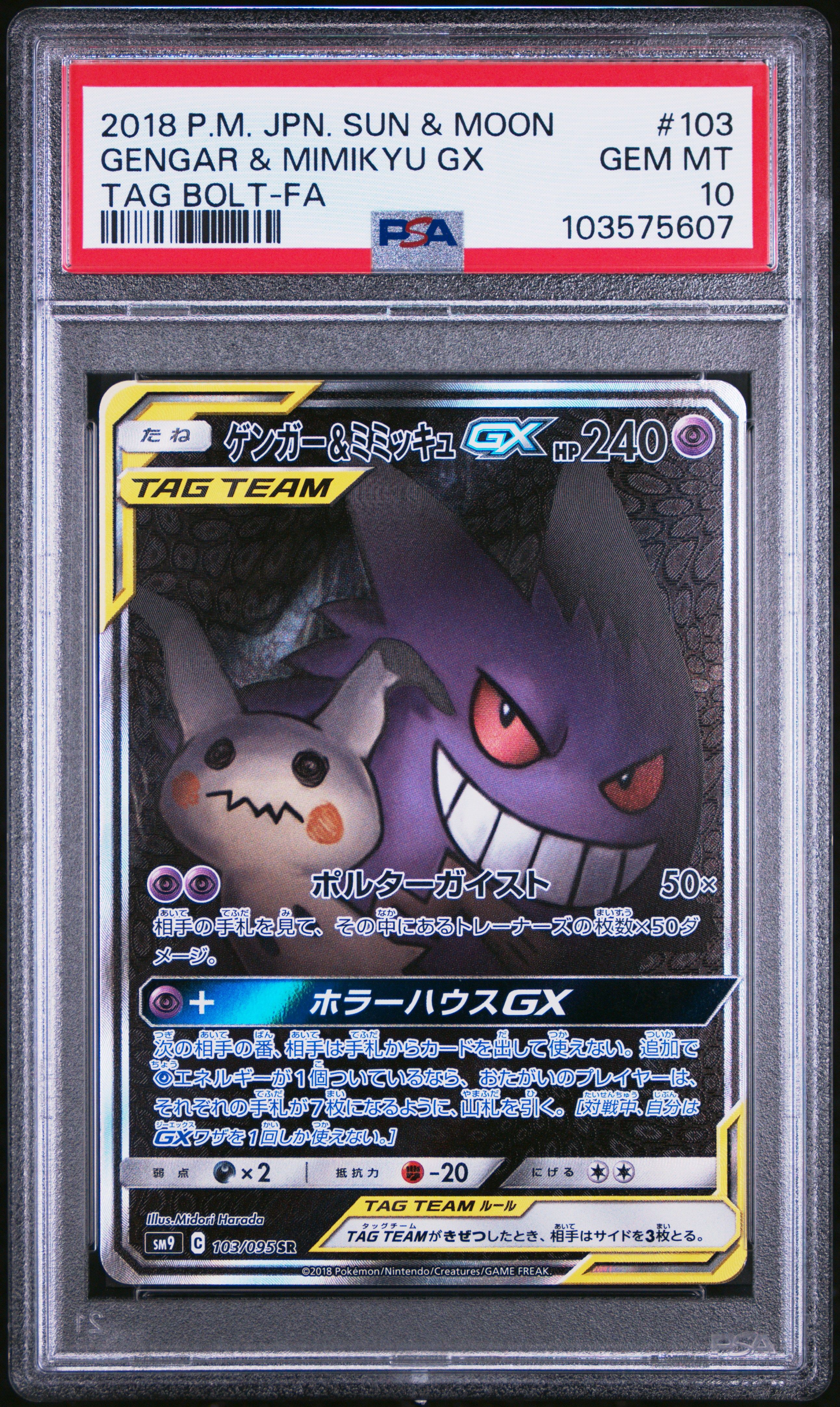 ゲンガー&ミミッキュGX SR: SA[SM9 103/095](拡張パック「タッグボルト」)