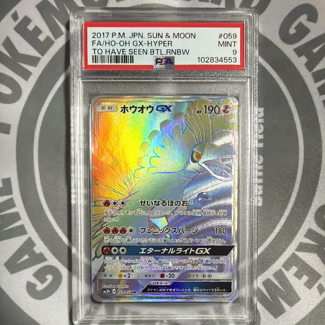 ホウオウGX HR[SM3H 059/051](拡張パック「闘う虹を見たか」)の新品