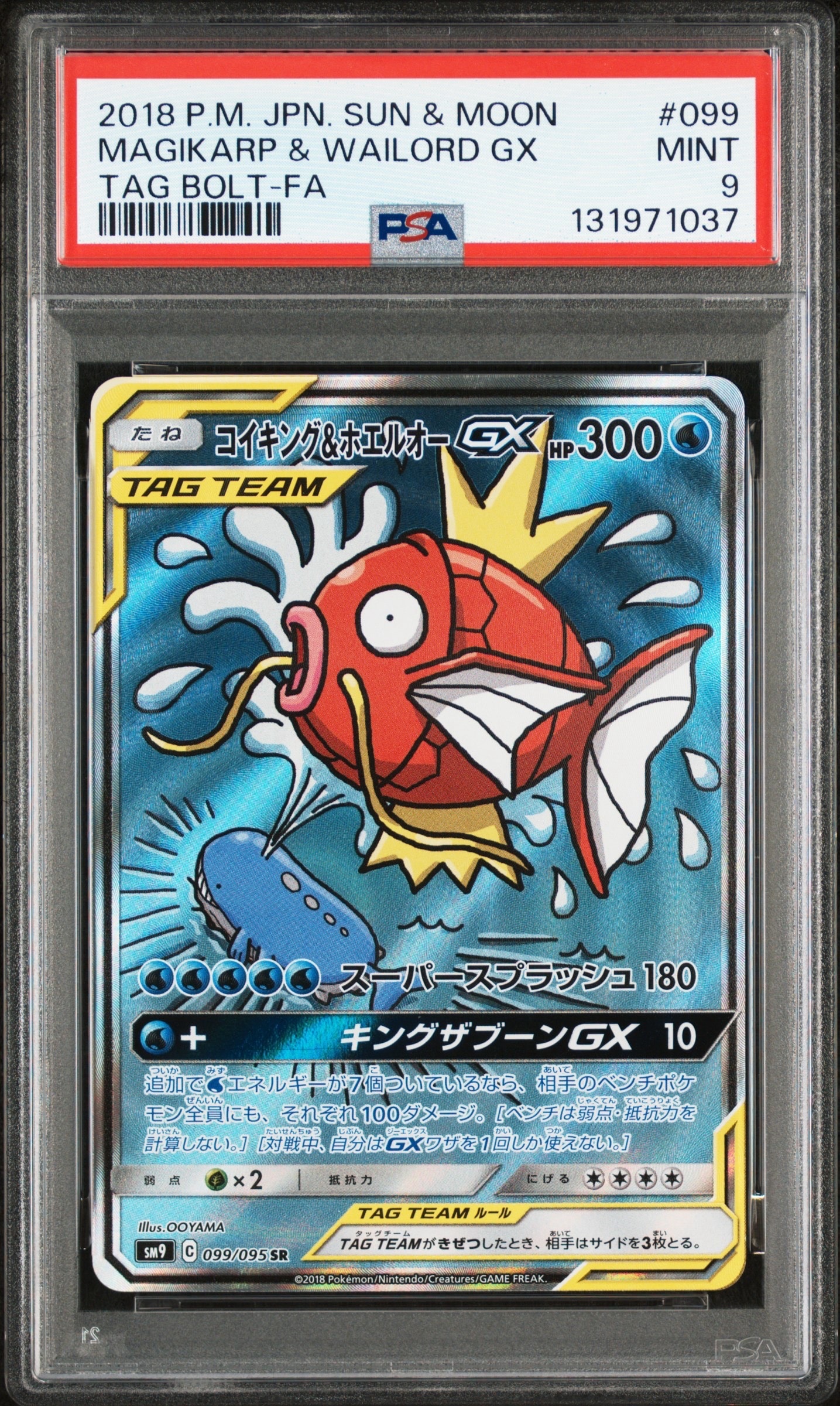 コイキング&ホエルオーGX SR: SA[SM9 099/095](拡張パック「タッグボルト」)