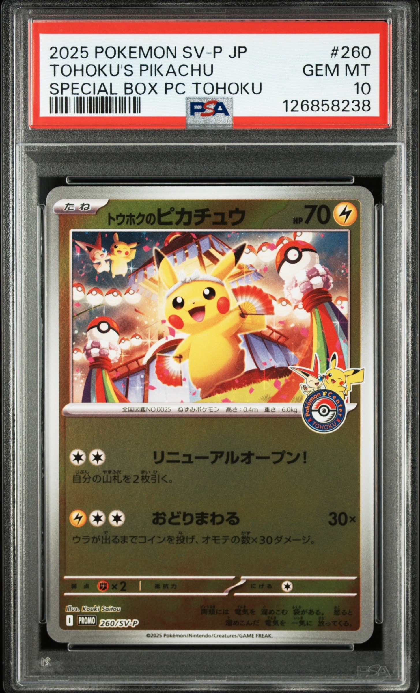 トウホクのピカチュウ P [SV-P 260](スペシャルBOX「ポケモンセンタートウホク」)