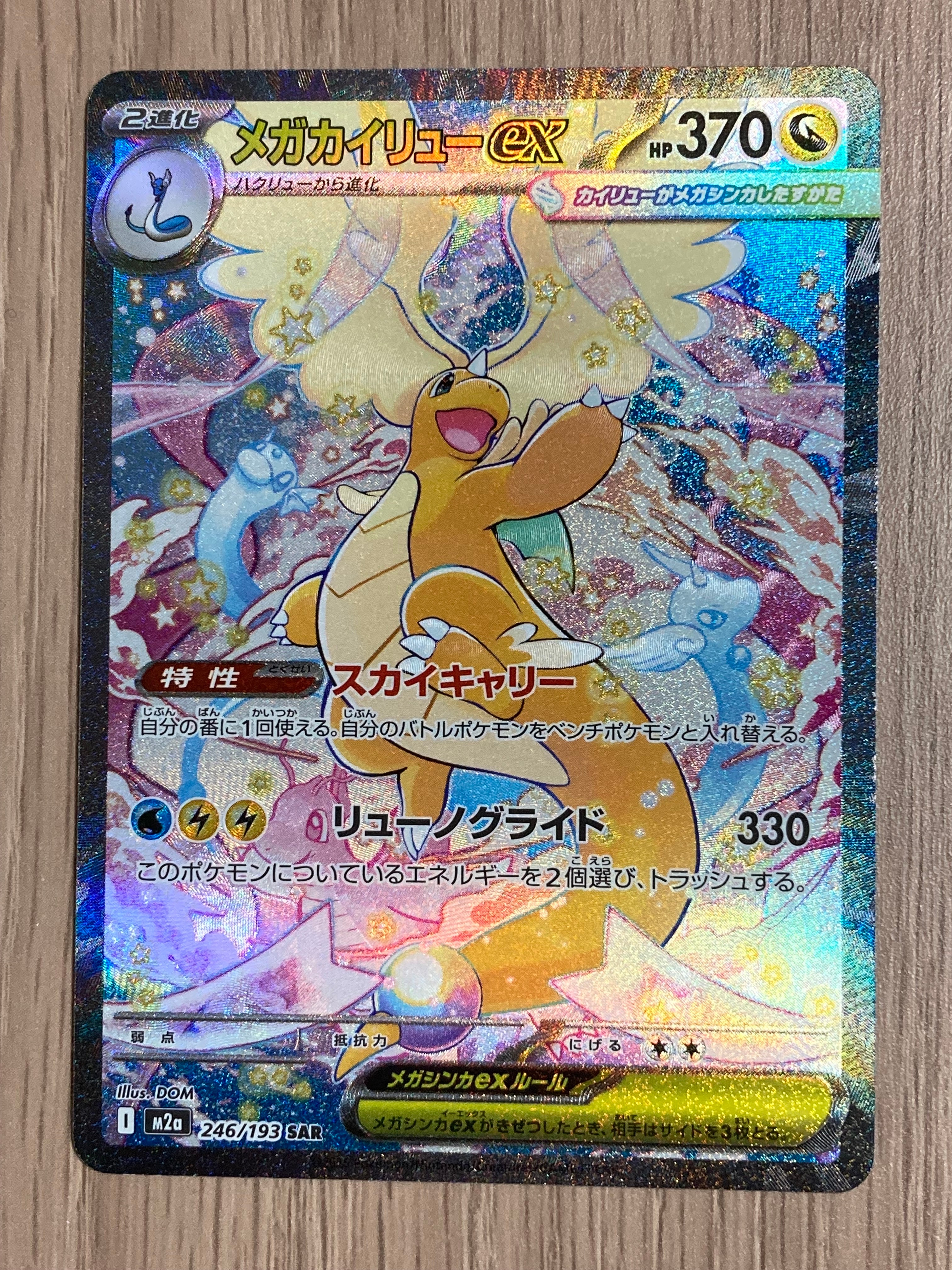 PSA10】メガカイリューex SAR [M2a 246/193](ハイクラスパック「MEGA