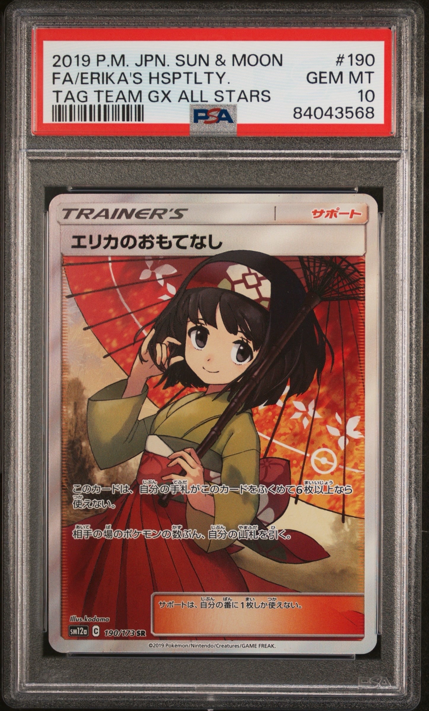 エリカのおもてなし SR[SM12a 190/173](ハイクラスパック「TAG TEAM GX タッグオールスターズ」)