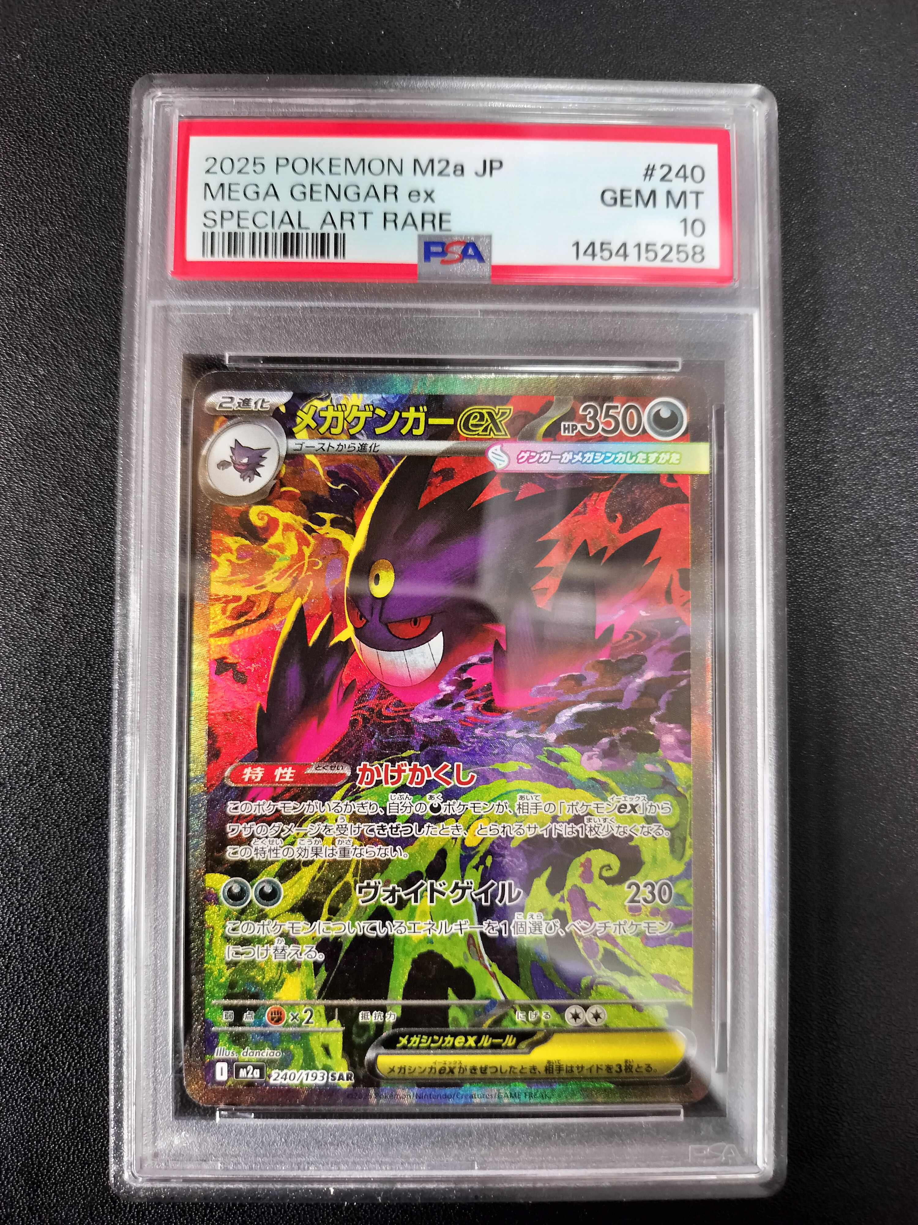メガゲンガーex SAR [M2a 240/193](ハイクラスパック「MEGAドリームex」)