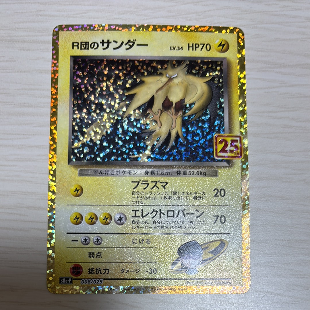 【ARS10】R団のサンダー 25thプロモ PSA10】R団のサンダー 25th プロモカードパック 008/025 - メルカリ