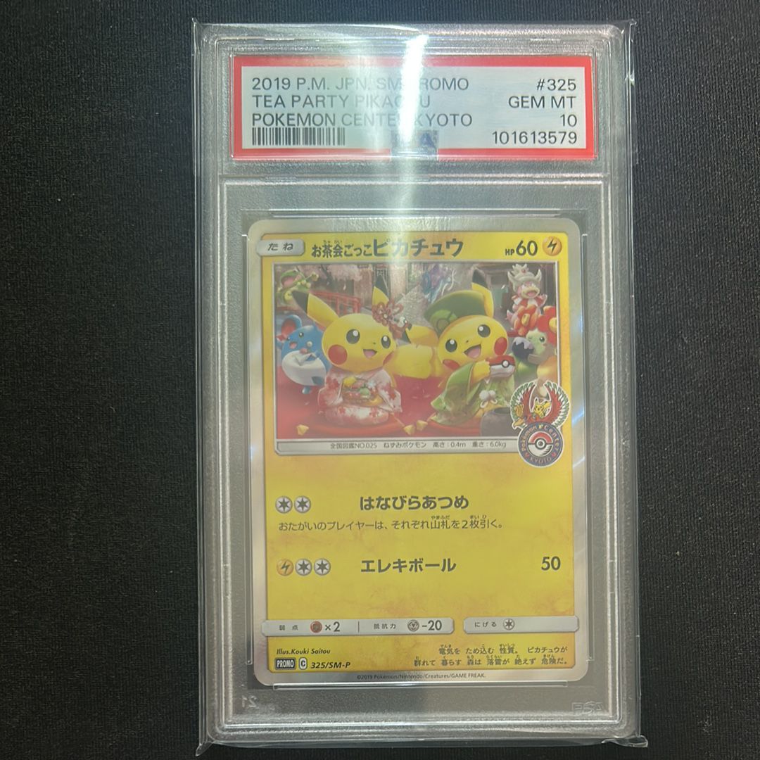 お茶会ごっこピカチュウ: プロモ[SM-P 325](プロモーションカード「SM-P」)